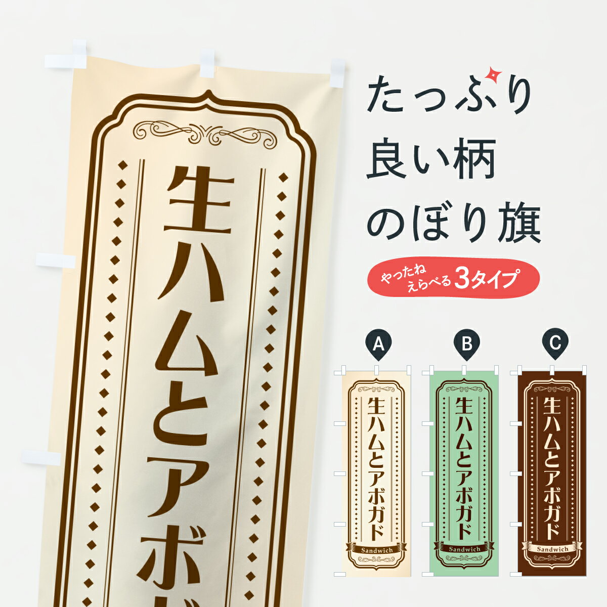 【ポスト便 送料360】 のぼり旗 生ハムとアボガドのサンドイッチのぼり 61KA パン各種 グッズプロ 【名..