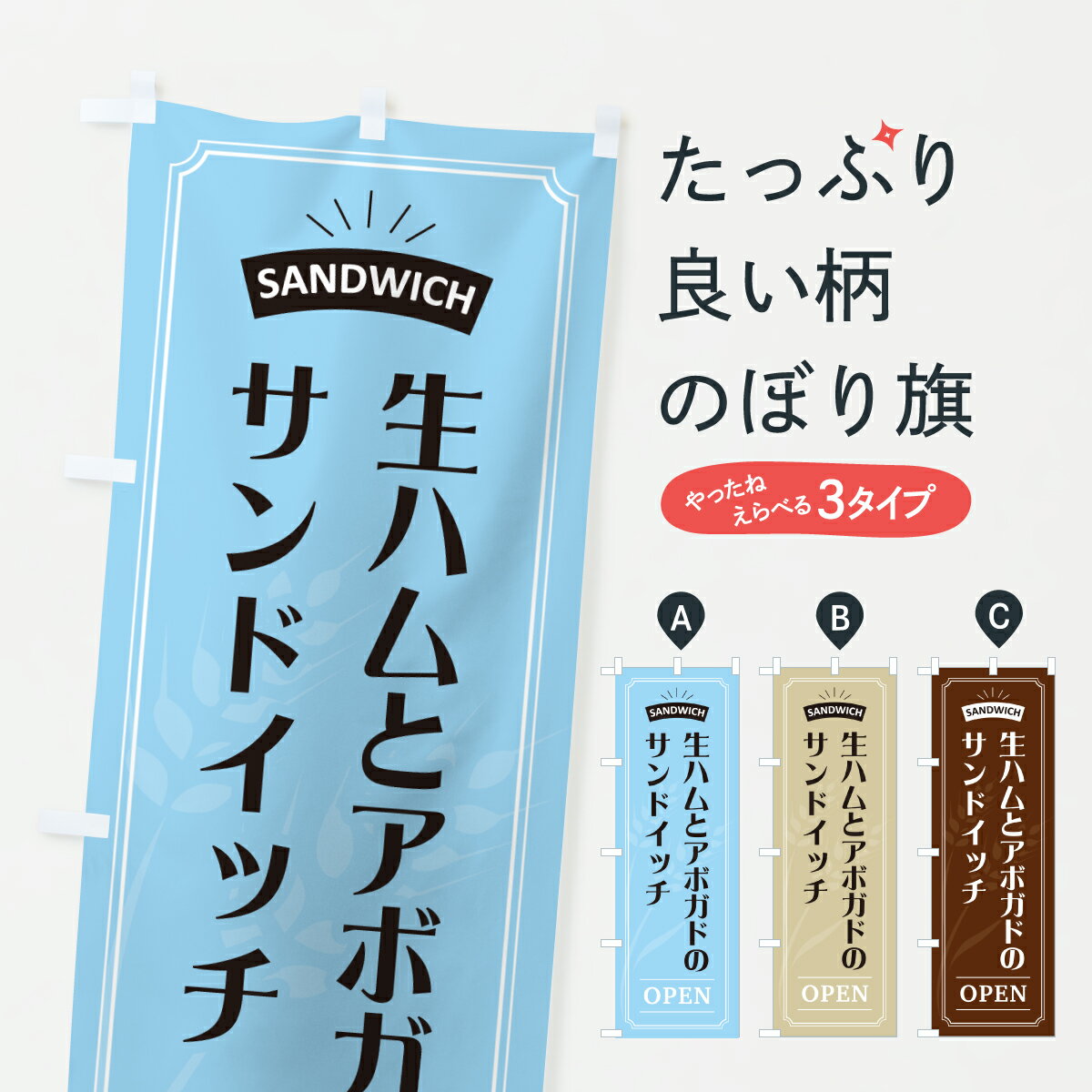 【ポスト便 送料360】 のぼり旗 生ハムとアボガドのサンドイッチのぼり 61KN パン各種 グッズプロ 【名..