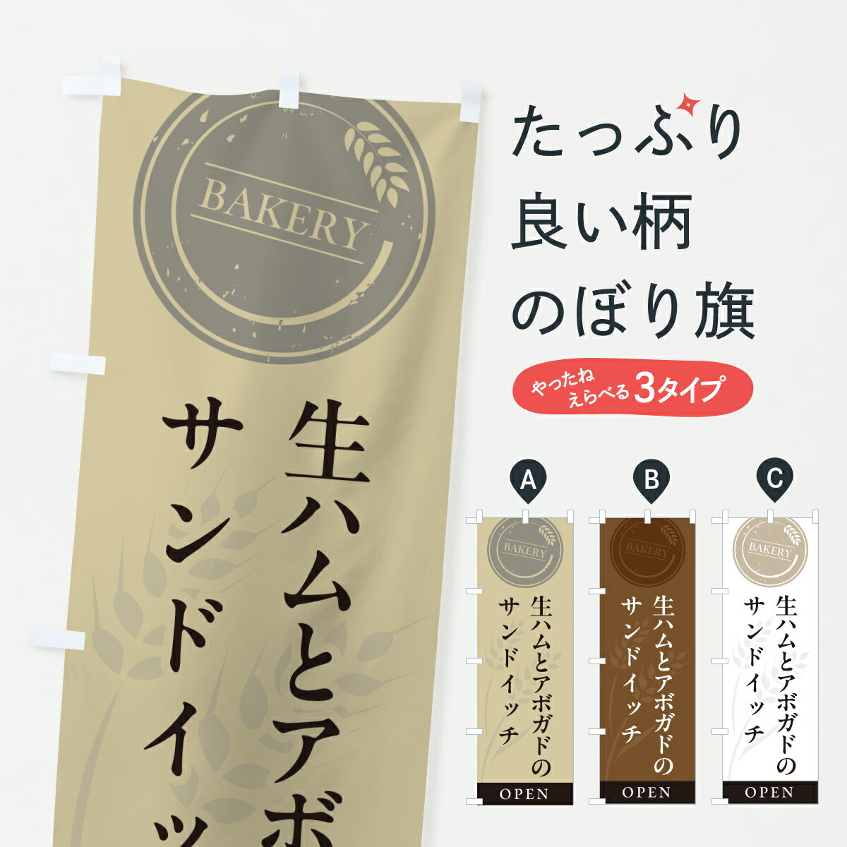 【ポスト便 送料360】 のぼり旗 生ハムとアボガドのサンドイッチのぼり 61KH パン各種 グッズプロ 【名..