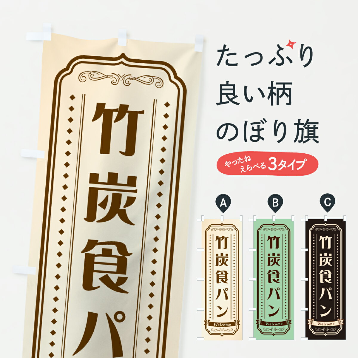 乐天商城 - 【ポスト便 送料360】 のぼり旗 竹炭食パン・レトロデザインのぼり 618J グッズプロ 【名入れできます+1017円】