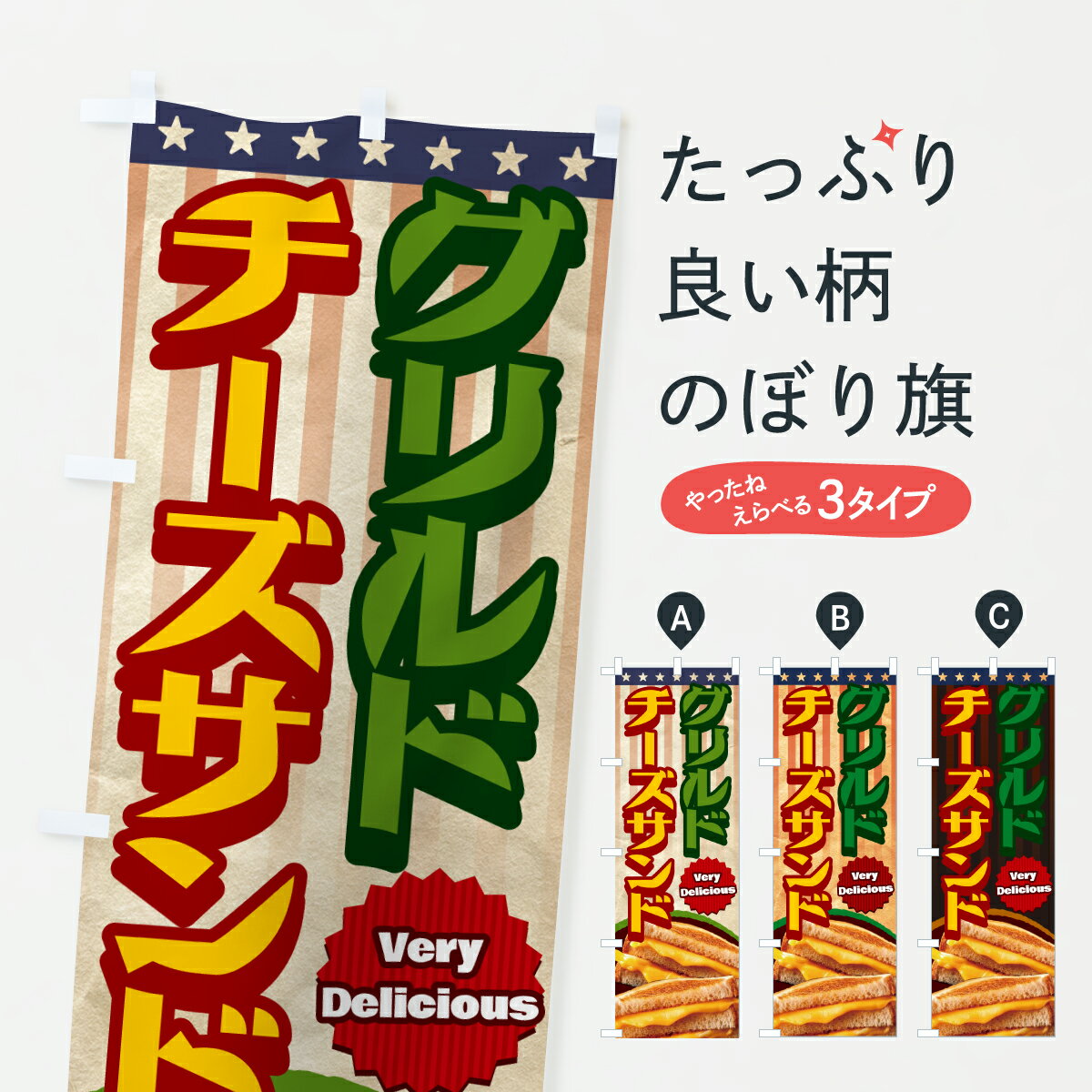 【ポスト便 送料360】 のぼり旗 グリルドチーズサンドのぼり 61LE ホットサンド サンドイッチ グッズプロ 【名入れできます+1017円】