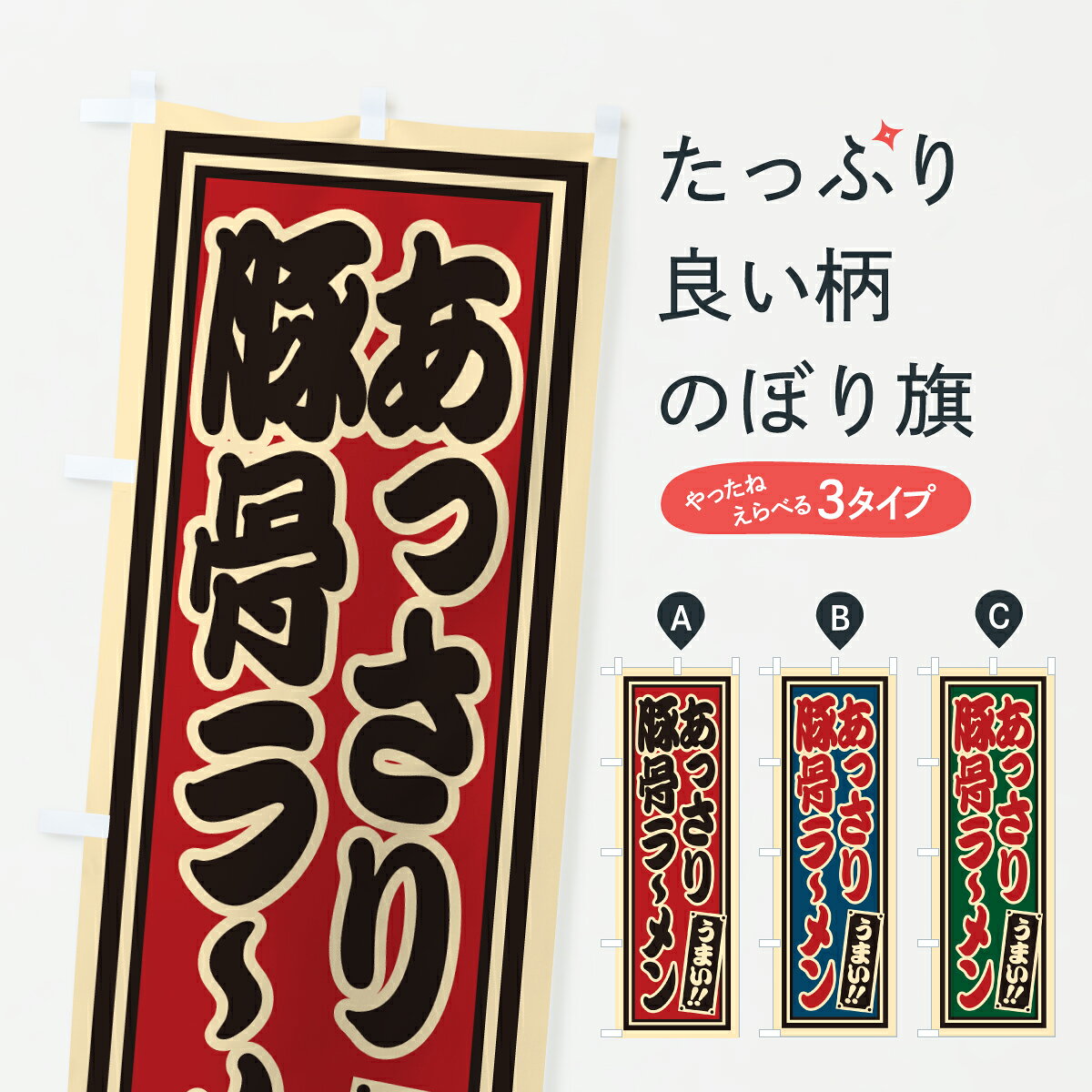グッズプロののぼり旗は「節約じょうずのぼり」から「セレブのぼり」まで細かく調整できちゃいます。のぼり旗にひと味加えて特別仕様に一部を変えたい店名、社名を入れたいもっと大きくしたい丈夫にしたい長持ちさせたい防炎加工両面別柄にしたい飾り方も選べます壁に吊るしたい全面柄で目立ちたい紐で吊りたいピンと張りたいチチ色を変えたいちょっとおしゃれに看板のようにしたいラーメンのぼり旗、他にもあります。【ポスト便 送料360】 のぼり旗 あっさり豚骨らーめんのぼり 61LJ ラーメン グッズプロ内容・記載の文字あっさり豚骨らーめん印刷自社生産 フルカラーダイレクト印刷またはシルク印刷デザイン【A】【B】【C】からお選びください。※モニターの発色によって実際のものと色が異なる場合があります。名入れ、デザイン変更（セミオーダー）などのデザイン変更が気楽にできます。以下から別途お求めください。サイズサイズの詳細については上の説明画像を御覧ください。ジャンボにしたいのぼり重量約80g素材のぼり生地：ポンジ（テトロンポンジ）一般的なのぼり旗の生地通常の薄いのぼり生地より裏抜けが減りますがとてもファンが多い良い生地です。おすすめA1ポスター：光沢紙（コート紙）チチチチとはのぼり旗にポールを通す輪っかのことです。のぼり旗が裏返ってしまうことが多い場合は右チチを試してみてください。季節により風向きが変わる場合もあります。チチの色変え※吊り下げ旗をご希望の場合はチチ無しを選択してください対応のぼりポール一般的なポールで使用できます。ポールサイズ例：最大全長3m、直径2.2cmまたは2.5cm※ポールは別売りです ポール3mのぼり包装1枚ずつ個別包装　PE袋（ポリエチレン）包装時サイズ：約20x25cm横幕に変更横幕の画像確認をご希望の場合は、決済時の備考欄に デザイン確認希望 とお書き下さい。※横幕をご希望でチチの選択がない場合は上のみのチチとなります。ご注意下さい。のぼり補強縫製見た目の美しい四辺ヒートカット仕様。ハトメ加工をご希望の場合はこちらから別途必要枚数分お求め下さい。三辺補強縫製 四辺補強縫製 棒袋縫い加工のぼり防炎加工特殊な加工のため制作にプラス2日ほどいただきます。防炎にしたい・商標権により保護されている単語ののぼり旗は、使用者が該当の商標の使用を認められている場合に限り設置できます。・設置により誤解が生じる可能性のある場合は使用できません。（使用不可な例 : AEDがないのにAEDのぼりを設置）・裏からもくっきり見せるため、風にはためくために開発された、とても薄い生地で出来ています。・屋外の使用は色あせや裁断面のほつれなどの寿命は3ヶ月・・6ヶ月です。※使用状況により異なり、屋内なら何年も持ったりします。・雨風が強い日に表に出すと寿命が縮まります。・濡れても大丈夫ですが、中途半端に濡れた状態でしまうと濡れた場所と乾いている場所に色ムラが出来る場合があります。・濡れた状態で壁などに長時間触れていると色移りをすることがあります。・通行人の目がなれる頃（3ヶ月程度）で違う色やデザインに替えるなどのローテーションをすると効果的です。・特別な事情がない限り夜間は店内にしまうなどの対応が望ましいです。・洗濯やアイロン可能ですが、扱い方により寿命に影響が出る場合があります。※オススメはしません自己責任でお願いいたします。色落ち、色移りにご注意ください。商品コード : 61LJ問い合わせ時にグッズプロ楽天市場店であることと、商品コードをお伝え頂きますとスムーズです。改造・加工など、決済備考欄で商品を指定する場合は上の商品コードをお書きください。ABC【ポスト便 送料360】 のぼり旗 あっさり豚骨らーめんのぼり 61LJ ラーメン グッズプロ 安心ののぼり旗ブランド 「グッズプロ」が制作する、おしゃれですばらしい発色ののぼり旗。デザインを3色展開することで、カラフルに揃えたり、2色を交互にポンポンと並べて楽しさを演出できます。文字を変えたり、名入れをしたりすることで、既製品とは一味違う特別なのぼり旗にできます。 裏面の発色にもこだわった美しいのぼり旗です。のぼり旗にとって裏抜け（裏側に印刷内容が透ける）はとても重要なポイント。通常のぼり旗は表面のみの印刷のため、風で向きが変わったときや、お客様との位置関係によっては裏面になってしまう場合があります。そこで、当店ののぼり旗は表裏の見え方に差が出ないように裏抜けにこだわりました。裏抜けの美しいのグッズプロののぼり旗は裏面になってもデザインが透けて文字や写真がバッチリ見えます。裏抜けが悪いと裏面が白っぽく、色あせて見えてしまいズボラな印象に。また視認性が悪く文字が読み取りにくいなどマイナスイメージに繋がります。いろんなところで使ってほしいから、追加料金は必要ありません。裏抜けの美しいグッズプロののぼり旗でも、風でいつも裏返しでは台無しです。チチの位置を変えて風向きに沿って設置出来ます。横幕はのぼり旗と同じデザインで作ることができるので統一感もアップします。場所に合わせてサイズを変えられます。サイズの選び方を見るミニのぼりも立て方いろいろ。似ている他のデザインポテトも一緒にいかがですか？（AIが選んだ関連のありそうなカテゴリ）お届けの目安のぼり旗は受注生産品のため、制作を開始してから3営業日後※の発送となります。※加工内容によって制作時間がのびる場合があります。送料全国一律のポスト投函便対応可能商品 ポールやタンクなどポスト投函便不可の商品を同梱の場合は宅配便を選択してください。ポスト投函便で送れない商品と購入された場合は送料を宅配便に変更して発送いたします。 配送、送料についてポール・注水台は別売りです買い替えなどにも対応できるようポール・注水台は別売り商品になります。はじめての方はスタートセットがオススメです。ポール3mポール台 16L注水台スタートセット