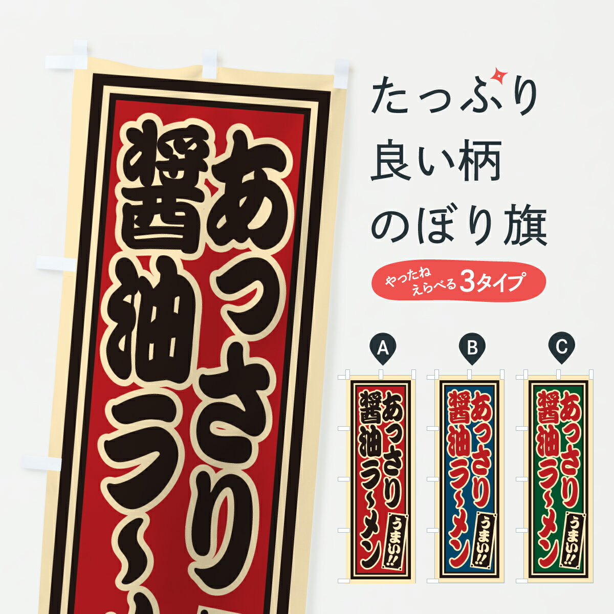 【ポスト便 送料360】 のぼり旗 あっさり醤油らーめんのぼり 61LL ラーメン グッズプロ
