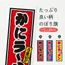 【ポスト便 送料360】 のぼり旗 かにラーメンのぼり 619T グッズプロ 【名入れできます+1017円】