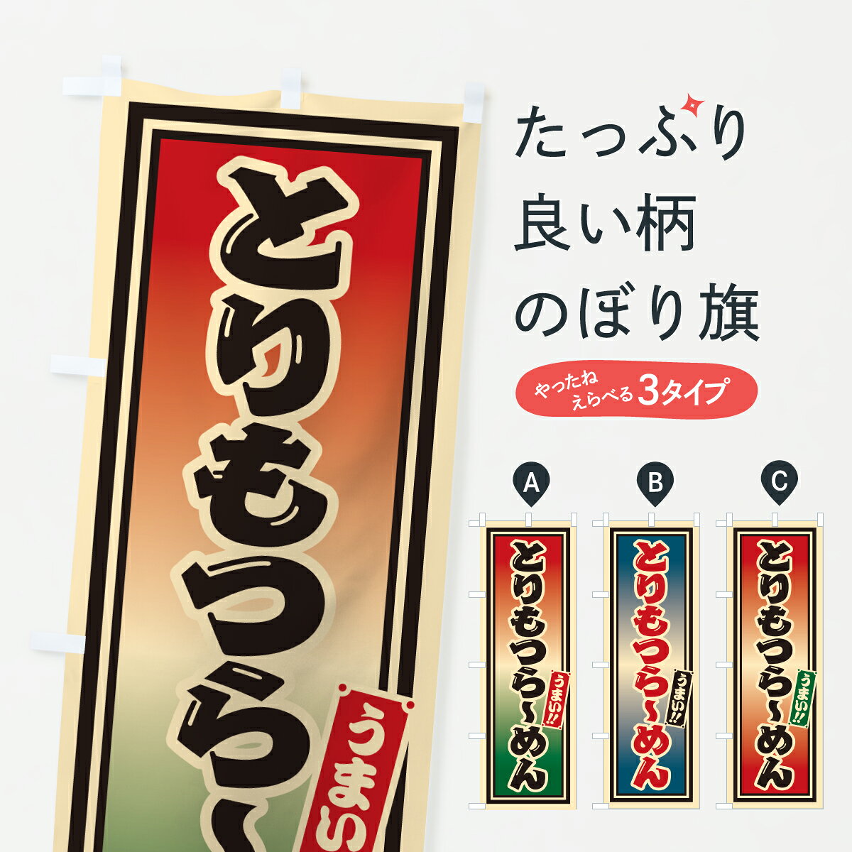 グッズプロののぼり旗は「節約じょうずのぼり」から「セレブのぼり」まで細かく調整できちゃいます。のぼり旗にひと味加えて特別仕様に一部を変えたい店名、社名を入れたいもっと大きくしたい丈夫にしたい長持ちさせたい防炎加工両面別柄にしたい飾り方も選べます壁に吊るしたい全面柄で目立ちたい紐で吊りたいピンと張りたいチチ色を変えたいちょっとおしゃれに看板のようにしたいラーメンのぼり旗、他にもあります。【ポスト便 送料360】 のぼり旗 とりもつらーめんのぼり 619S ラーメン グッズプロ内容・記載の文字とりもつらーめん印刷自社生産 フルカラーダイレクト印刷またはシルク印刷デザイン【A】【B】【C】からお選びください。※モニターの発色によって実際のものと色が異なる場合があります。名入れ、デザイン変更（セミオーダー）などのデザイン変更が気楽にできます。以下から別途お求めください。サイズサイズの詳細については上の説明画像を御覧ください。ジャンボにしたいのぼり重量約80g素材のぼり生地：ポンジ（テトロンポンジ）一般的なのぼり旗の生地通常の薄いのぼり生地より裏抜けが減りますがとてもファンが多い良い生地です。おすすめA1ポスター：光沢紙（コート紙）チチチチとはのぼり旗にポールを通す輪っかのことです。のぼり旗が裏返ってしまうことが多い場合は右チチを試してみてください。季節により風向きが変わる場合もあります。チチの色変え※吊り下げ旗をご希望の場合はチチ無しを選択してください対応のぼりポール一般的なポールで使用できます。ポールサイズ例：最大全長3m、直径2.2cmまたは2.5cm※ポールは別売りです ポール3mのぼり包装1枚ずつ個別包装　PE袋（ポリエチレン）包装時サイズ：約20x25cm横幕に変更横幕の画像確認をご希望の場合は、決済時の備考欄に デザイン確認希望 とお書き下さい。※横幕をご希望でチチの選択がない場合は上のみのチチとなります。ご注意下さい。のぼり補強縫製見た目の美しい四辺ヒートカット仕様。ハトメ加工をご希望の場合はこちらから別途必要枚数分お求め下さい。三辺補強縫製 四辺補強縫製 棒袋縫い加工のぼり防炎加工特殊な加工のため制作にプラス2日ほどいただきます。防炎にしたい・商標権により保護されている単語ののぼり旗は、使用者が該当の商標の使用を認められている場合に限り設置できます。・設置により誤解が生じる可能性のある場合は使用できません。（使用不可な例 : AEDがないのにAEDのぼりを設置）・裏からもくっきり見せるため、風にはためくために開発された、とても薄い生地で出来ています。・屋外の使用は色あせや裁断面のほつれなどの寿命は3ヶ月・・6ヶ月です。※使用状況により異なり、屋内なら何年も持ったりします。・雨風が強い日に表に出すと寿命が縮まります。・濡れても大丈夫ですが、中途半端に濡れた状態でしまうと濡れた場所と乾いている場所に色ムラが出来る場合があります。・濡れた状態で壁などに長時間触れていると色移りをすることがあります。・通行人の目がなれる頃（3ヶ月程度）で違う色やデザインに替えるなどのローテーションをすると効果的です。・特別な事情がない限り夜間は店内にしまうなどの対応が望ましいです。・洗濯やアイロン可能ですが、扱い方により寿命に影響が出る場合があります。※オススメはしません自己責任でお願いいたします。色落ち、色移りにご注意ください。商品コード : 619S問い合わせ時にグッズプロ楽天市場店であることと、商品コードをお伝え頂きますとスムーズです。改造・加工など、決済備考欄で商品を指定する場合は上の商品コードをお書きください。ABC【ポスト便 送料360】 のぼり旗 とりもつらーめんのぼり 619S ラーメン グッズプロ 安心ののぼり旗ブランド 「グッズプロ」が制作する、おしゃれですばらしい発色ののぼり旗。デザインを3色展開することで、カラフルに揃えたり、2色を交互にポンポンと並べて楽しさを演出できます。文字を変えたり、名入れをしたりすることで、既製品とは一味違う特別なのぼり旗にできます。 裏面の発色にもこだわった美しいのぼり旗です。のぼり旗にとって裏抜け（裏側に印刷内容が透ける）はとても重要なポイント。通常のぼり旗は表面のみの印刷のため、風で向きが変わったときや、お客様との位置関係によっては裏面になってしまう場合があります。そこで、当店ののぼり旗は表裏の見え方に差が出ないように裏抜けにこだわりました。裏抜けの美しいのグッズプロののぼり旗は裏面になってもデザインが透けて文字や写真がバッチリ見えます。裏抜けが悪いと裏面が白っぽく、色あせて見えてしまいズボラな印象に。また視認性が悪く文字が読み取りにくいなどマイナスイメージに繋がります。いろんなところで使ってほしいから、追加料金は必要ありません。裏抜けの美しいグッズプロののぼり旗でも、風でいつも裏返しでは台無しです。チチの位置を変えて風向きに沿って設置出来ます。横幕はのぼり旗と同じデザインで作ることができるので統一感もアップします。場所に合わせてサイズを変えられます。サイズの選び方を見るミニのぼりも立て方いろいろ。似ている他のデザインポテトも一緒にいかがですか？（AIが選んだ関連のありそうなカテゴリ）お届けの目安のぼり旗は受注生産品のため、制作を開始してから3営業日後※の発送となります。※加工内容によって制作時間がのびる場合があります。送料全国一律のポスト投函便対応可能商品 ポールやタンクなどポスト投函便不可の商品を同梱の場合は宅配便を選択してください。ポスト投函便で送れない商品と購入された場合は送料を宅配便に変更して発送いたします。 配送、送料についてポール・注水台は別売りです買い替えなどにも対応できるようポール・注水台は別売り商品になります。はじめての方はスタートセットがオススメです。ポール3mポール台 16L注水台スタートセット