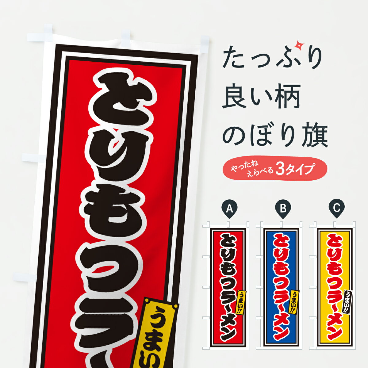 【ポスト便 送料360】 のぼり旗 とりもつラーメンのぼり 61P4 グッズプロ 【名入れできます+1017円】
