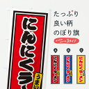 【ポスト便 送料360】 のぼり旗 にんにくラーメンのぼり 61P7 グッズプロ 【名入れできます+1017円】|詳細画像