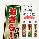 【ポスト便 送料360】 のぼり旗 ねぎらーめんのぼり 61P2 ラーメン グッズプロ 【名入れできます+1017円】