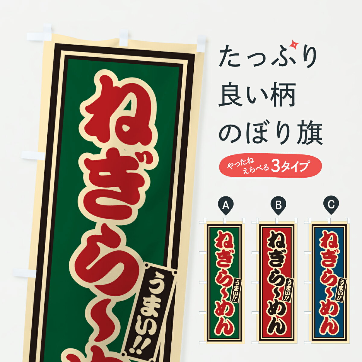 樂天商城 - 【ポスト便 送料360】 のぼり旗 ねぎらーめんのぼり 61PE ラーメン グッズプロ 【名入れできます+1017円】