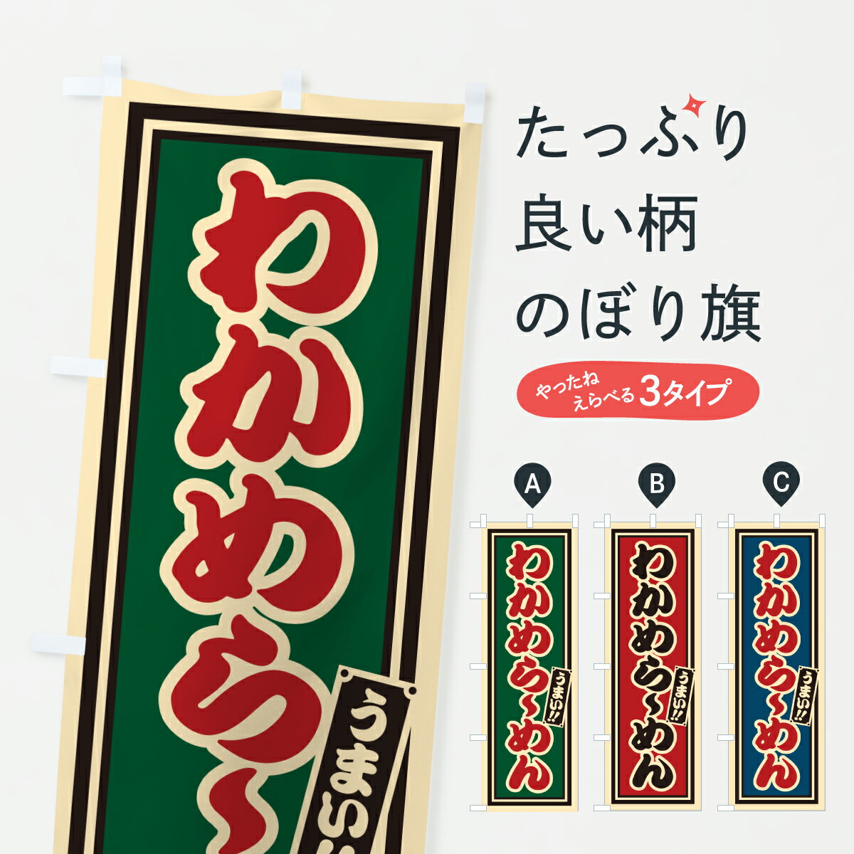 グッズプロののぼり旗は「節約じょうずのぼり」から「セレブのぼり」まで細かく調整できちゃいます。のぼり旗にひと味加えて特別仕様に一部を変えたい店名、社名を入れたいもっと大きくしたい丈夫にしたい長持ちさせたい防炎加工両面別柄にしたい飾り方も選べます壁に吊るしたい全面柄で目立ちたい紐で吊りたいピンと張りたいチチ色を変えたいちょっとおしゃれに看板のようにしたいラーメンのぼり旗、他にもあります。【ポスト便 送料360】 のぼり旗 わかめらーめんのぼり 61PN ラーメン グッズプロ内容・記載の文字わかめらーめん印刷自社生産 フルカラーダイレクト印刷またはシルク印刷デザイン【A】【B】【C】からお選びください。※モニターの発色によって実際のものと色が異なる場合があります。名入れ、デザイン変更（セミオーダー）などのデザイン変更が気楽にできます。以下から別途お求めください。サイズサイズの詳細については上の説明画像を御覧ください。ジャンボにしたいのぼり重量約80g素材のぼり生地：ポンジ（テトロンポンジ）一般的なのぼり旗の生地通常の薄いのぼり生地より裏抜けが減りますがとてもファンが多い良い生地です。おすすめA1ポスター：光沢紙（コート紙）チチチチとはのぼり旗にポールを通す輪っかのことです。のぼり旗が裏返ってしまうことが多い場合は右チチを試してみてください。季節により風向きが変わる場合もあります。チチの色変え※吊り下げ旗をご希望の場合はチチ無しを選択してください対応のぼりポール一般的なポールで使用できます。ポールサイズ例：最大全長3m、直径2.2cmまたは2.5cm※ポールは別売りです ポール3mのぼり包装1枚ずつ個別包装　PE袋（ポリエチレン）包装時サイズ：約20x25cm横幕に変更横幕の画像確認をご希望の場合は、決済時の備考欄に デザイン確認希望 とお書き下さい。※横幕をご希望でチチの選択がない場合は上のみのチチとなります。ご注意下さい。のぼり補強縫製見た目の美しい四辺ヒートカット仕様。ハトメ加工をご希望の場合はこちらから別途必要枚数分お求め下さい。三辺補強縫製 四辺補強縫製 棒袋縫い加工のぼり防炎加工特殊な加工のため制作にプラス2日ほどいただきます。防炎にしたい・商標権により保護されている単語ののぼり旗は、使用者が該当の商標の使用を認められている場合に限り設置できます。・設置により誤解が生じる可能性のある場合は使用できません。（使用不可な例 : AEDがないのにAEDのぼりを設置）・裏からもくっきり見せるため、風にはためくために開発された、とても薄い生地で出来ています。・屋外の使用は色あせや裁断面のほつれなどの寿命は3ヶ月・・6ヶ月です。※使用状況により異なり、屋内なら何年も持ったりします。・雨風が強い日に表に出すと寿命が縮まります。・濡れても大丈夫ですが、中途半端に濡れた状態でしまうと濡れた場所と乾いている場所に色ムラが出来る場合があります。・濡れた状態で壁などに長時間触れていると色移りをすることがあります。・通行人の目がなれる頃（3ヶ月程度）で違う色やデザインに替えるなどのローテーションをすると効果的です。・特別な事情がない限り夜間は店内にしまうなどの対応が望ましいです。・洗濯やアイロン可能ですが、扱い方により寿命に影響が出る場合があります。※オススメはしません自己責任でお願いいたします。色落ち、色移りにご注意ください。商品コード : 61PN問い合わせ時にグッズプロ楽天市場店であることと、商品コードをお伝え頂きますとスムーズです。改造・加工など、決済備考欄で商品を指定する場合は上の商品コードをお書きください。ABC【ポスト便 送料360】 のぼり旗 わかめらーめんのぼり 61PN ラーメン グッズプロ 安心ののぼり旗ブランド 「グッズプロ」が制作する、おしゃれですばらしい発色ののぼり旗。デザインを3色展開することで、カラフルに揃えたり、2色を交互にポンポンと並べて楽しさを演出できます。文字を変えたり、名入れをしたりすることで、既製品とは一味違う特別なのぼり旗にできます。 裏面の発色にもこだわった美しいのぼり旗です。のぼり旗にとって裏抜け（裏側に印刷内容が透ける）はとても重要なポイント。通常のぼり旗は表面のみの印刷のため、風で向きが変わったときや、お客様との位置関係によっては裏面になってしまう場合があります。そこで、当店ののぼり旗は表裏の見え方に差が出ないように裏抜けにこだわりました。裏抜けの美しいのグッズプロののぼり旗は裏面になってもデザインが透けて文字や写真がバッチリ見えます。裏抜けが悪いと裏面が白っぽく、色あせて見えてしまいズボラな印象に。また視認性が悪く文字が読み取りにくいなどマイナスイメージに繋がります。いろんなところで使ってほしいから、追加料金は必要ありません。裏抜けの美しいグッズプロののぼり旗でも、風でいつも裏返しでは台無しです。チチの位置を変えて風向きに沿って設置出来ます。横幕はのぼり旗と同じデザインで作ることができるので統一感もアップします。場所に合わせてサイズを変えられます。サイズの選び方を見るミニのぼりも立て方いろいろ。似ている他のデザインポテトも一緒にいかがですか？（AIが選んだ関連のありそうなカテゴリ）お届けの目安のぼり旗は受注生産品のため、制作を開始してから3営業日後※の発送となります。※加工内容によって制作時間がのびる場合があります。送料全国一律のポスト投函便対応可能商品 ポールやタンクなどポスト投函便不可の商品を同梱の場合は宅配便を選択してください。ポスト投函便で送れない商品と購入された場合は送料を宅配便に変更して発送いたします。 配送、送料についてポール・注水台は別売りです買い替えなどにも対応できるようポール・注水台は別売り商品になります。はじめての方はスタートセットがオススメです。ポール3mポール台 16L注水台スタートセット