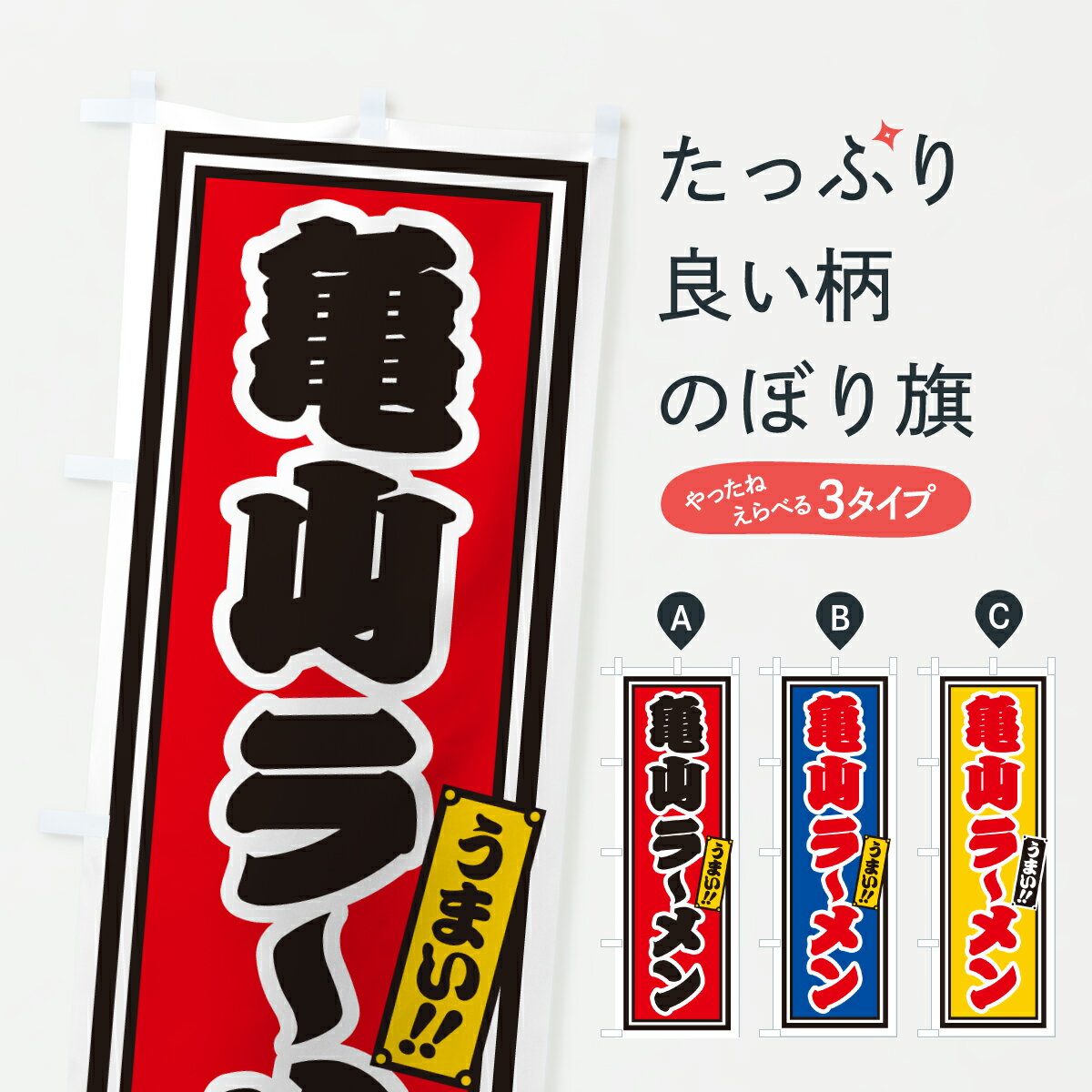 【ポスト便 送料360】 のぼり旗 亀山ラーメンのぼり 61RE グッズプロ 【名入れできます+1017円】