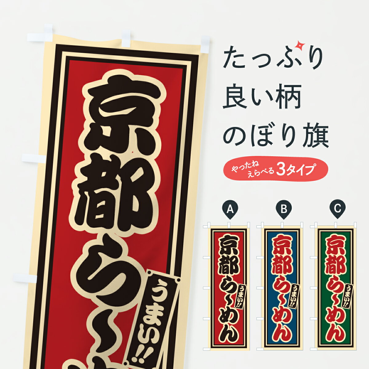 【ポスト便 送料360】 のぼり旗 京都らーめんのぼり 61RF ラーメン グッズプロ 【名入れできます+1017円】