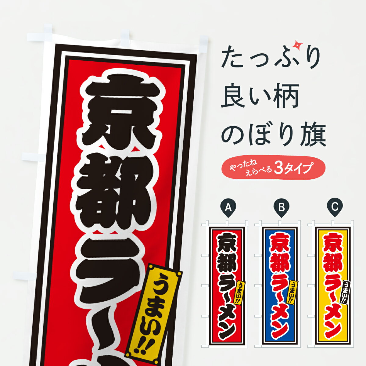 【ポスト便 送料360】 のぼり旗 京都ラーメンのぼり 61RX グッズプロ 【名入れできます+1017円】