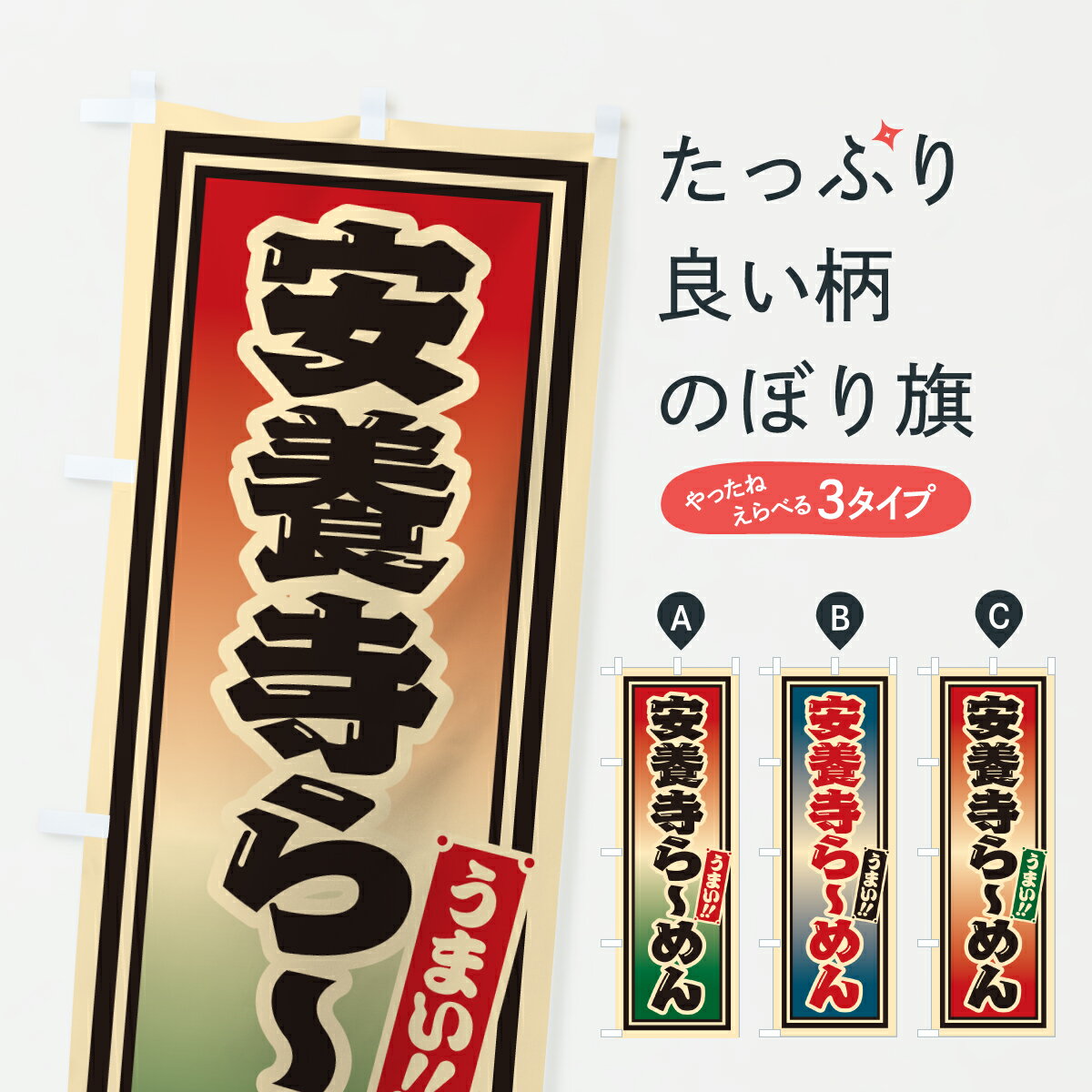 Streamer - 【ポスト便 送料360】 のぼり旗 安養寺らーめんのぼり 61RH ラーメン グッズプロ 【名入れできます+1017円】