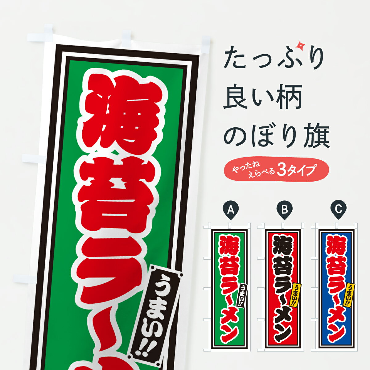【ポスト便 送料360】 のぼり旗 海苔ラーメンのぼり 61SN グッズプロ 【名入れできます+1017円】