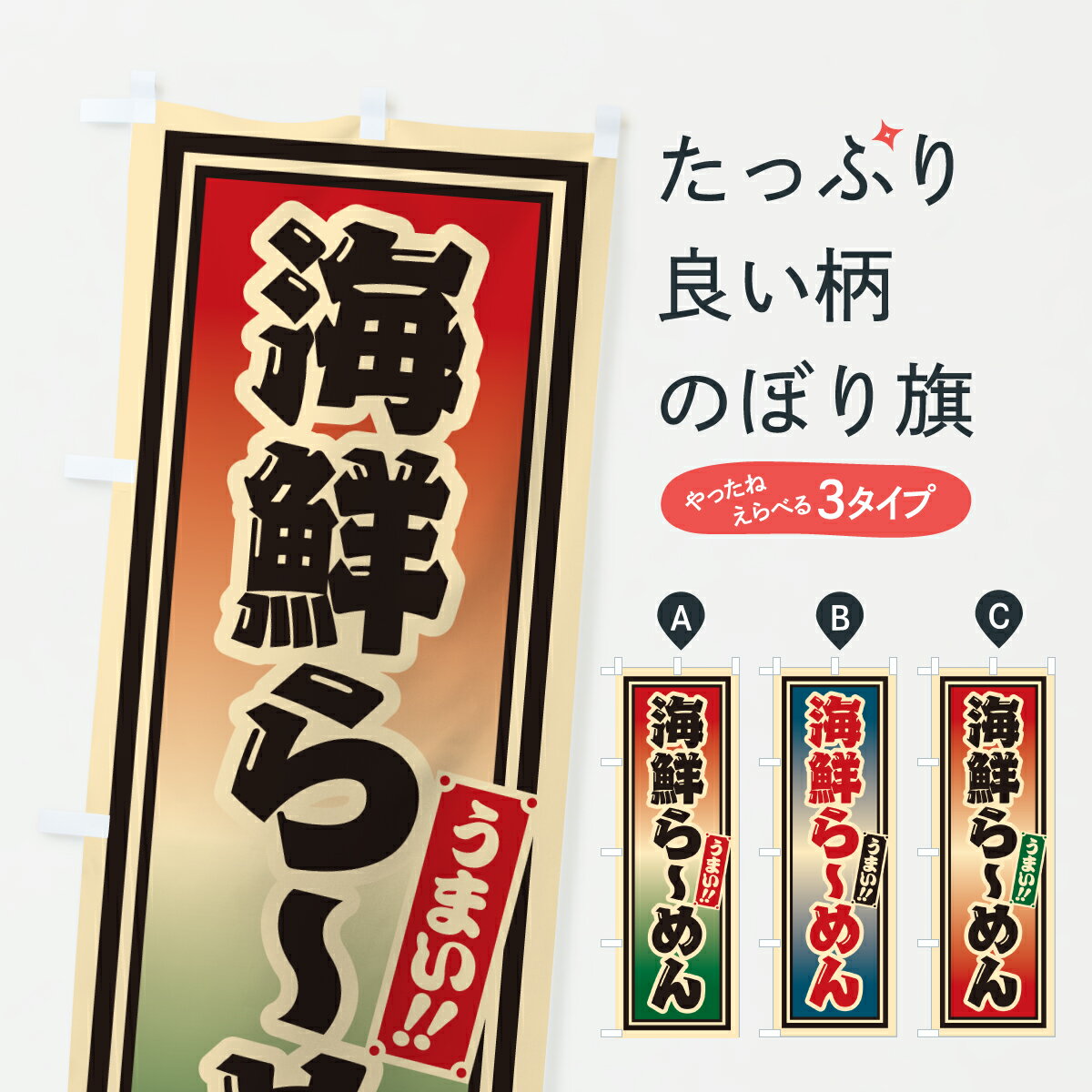 【ポスト便 送料360】 のぼり旗 海鮮らーめんのぼり 61S5 ラーメン グッズプロ 【名入れできます+1017円】(3.0)