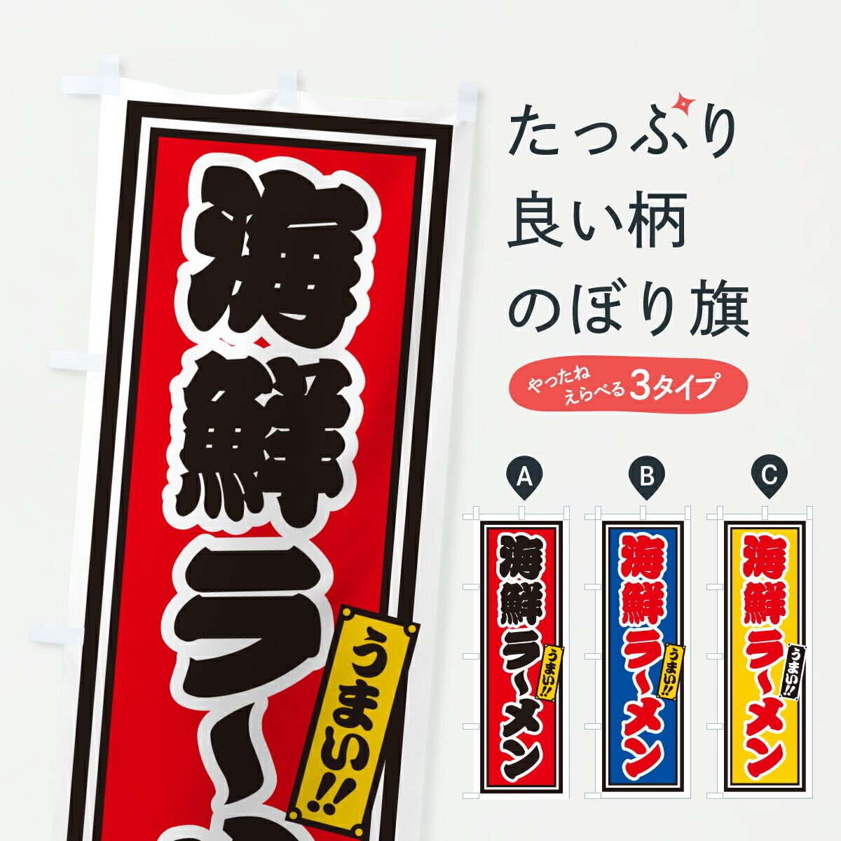 【ポスト便 送料360】 のぼり旗 海鮮ラーメンのぼり 61SW グッズプロ 【名入れできます+1017円】