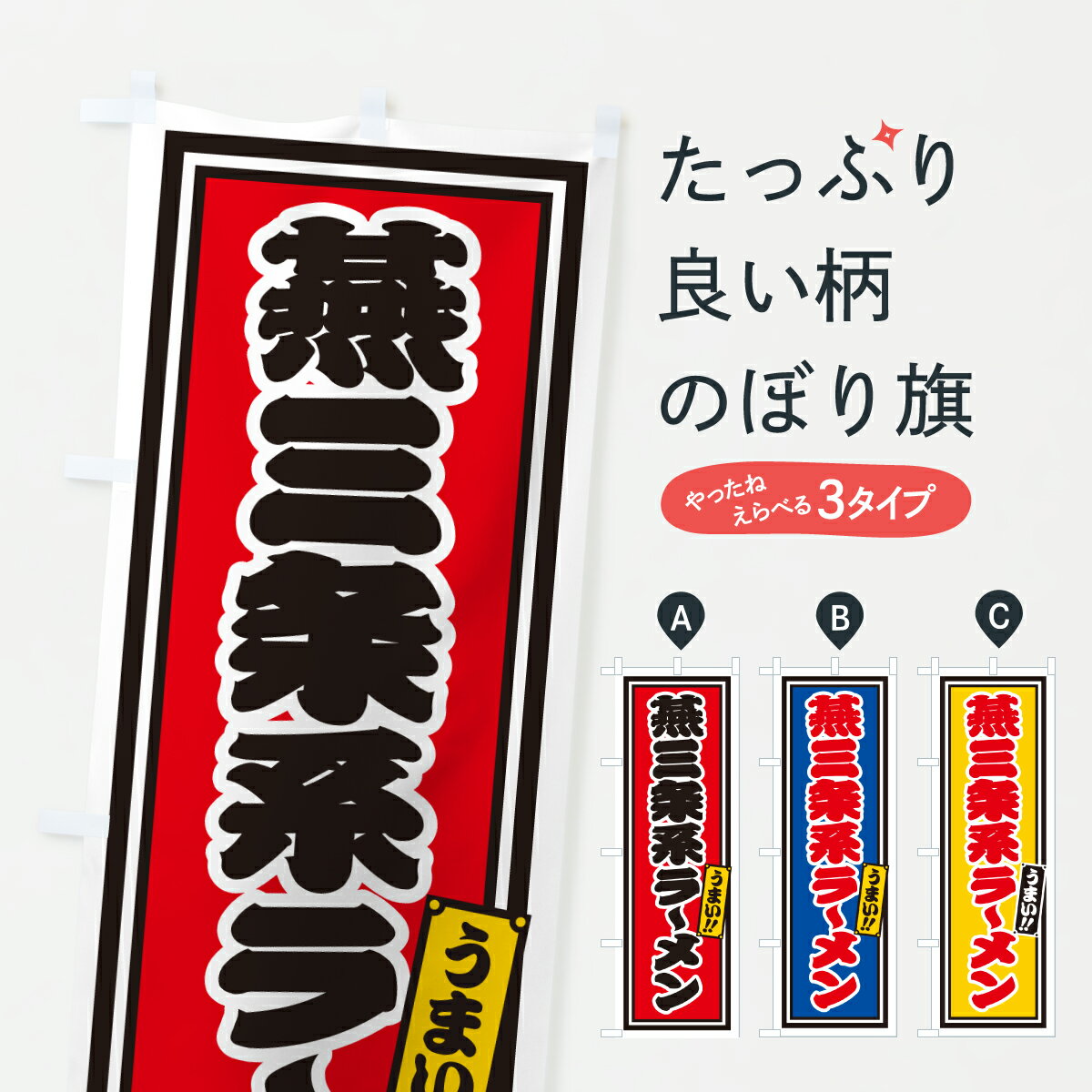 【ポスト便 送料360】 のぼり旗 燕三条系ラーメンのぼり 61SC グッズプロ 【名入れできます+1017円】