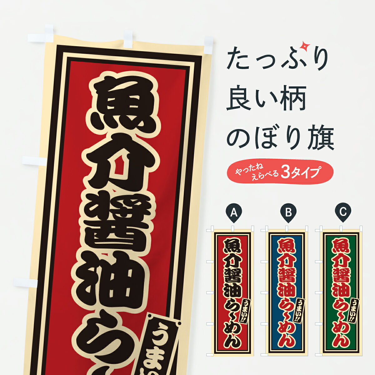 グッズプロののぼり旗は「節約じょうずのぼり」から「セレブのぼり」まで細かく調整できちゃいます。のぼり旗にひと味加えて特別仕様に一部を変えたい店名、社名を入れたいもっと大きくしたい丈夫にしたい長持ちさせたい防炎加工両面別柄にしたい飾り方も選べます壁に吊るしたい全面柄で目立ちたい紐で吊りたいピンと張りたいチチ色を変えたいちょっとおしゃれに看板のようにしたいラーメンのぼり旗、他にもあります。【ポスト便 送料360】 のぼり旗 魚介醤油らーめんのぼり 61U5 ラーメン グッズプロ内容・記載の文字魚介醤油らーめん印刷自社生産 フルカラーダイレクト印刷またはシルク印刷デザイン【A】【B】【C】からお選びください。※モニターの発色によって実際のものと色が異なる場合があります。名入れ、デザイン変更（セミオーダー）などのデザイン変更が気楽にできます。以下から別途お求めください。サイズサイズの詳細については上の説明画像を御覧ください。ジャンボにしたいのぼり重量約80g素材のぼり生地：ポンジ（テトロンポンジ）一般的なのぼり旗の生地通常の薄いのぼり生地より裏抜けが減りますがとてもファンが多い良い生地です。おすすめA1ポスター：光沢紙（コート紙）チチチチとはのぼり旗にポールを通す輪っかのことです。のぼり旗が裏返ってしまうことが多い場合は右チチを試してみてください。季節により風向きが変わる場合もあります。チチの色変え※吊り下げ旗をご希望の場合はチチ無しを選択してください対応のぼりポール一般的なポールで使用できます。ポールサイズ例：最大全長3m、直径2.2cmまたは2.5cm※ポールは別売りです ポール3mのぼり包装1枚ずつ個別包装　PE袋（ポリエチレン）包装時サイズ：約20x25cm横幕に変更横幕の画像確認をご希望の場合は、決済時の備考欄に デザイン確認希望 とお書き下さい。※横幕をご希望でチチの選択がない場合は上のみのチチとなります。ご注意下さい。のぼり補強縫製見た目の美しい四辺ヒートカット仕様。ハトメ加工をご希望の場合はこちらから別途必要枚数分お求め下さい。三辺補強縫製 四辺補強縫製 棒袋縫い加工のぼり防炎加工特殊な加工のため制作にプラス2日ほどいただきます。防炎にしたい・商標権により保護されている単語ののぼり旗は、使用者が該当の商標の使用を認められている場合に限り設置できます。・設置により誤解が生じる可能性のある場合は使用できません。（使用不可な例 : AEDがないのにAEDのぼりを設置）・裏からもくっきり見せるため、風にはためくために開発された、とても薄い生地で出来ています。・屋外の使用は色あせや裁断面のほつれなどの寿命は3ヶ月・・6ヶ月です。※使用状況により異なり、屋内なら何年も持ったりします。・雨風が強い日に表に出すと寿命が縮まります。・濡れても大丈夫ですが、中途半端に濡れた状態でしまうと濡れた場所と乾いている場所に色ムラが出来る場合があります。・濡れた状態で壁などに長時間触れていると色移りをすることがあります。・通行人の目がなれる頃（3ヶ月程度）で違う色やデザインに替えるなどのローテーションをすると効果的です。・特別な事情がない限り夜間は店内にしまうなどの対応が望ましいです。・洗濯やアイロン可能ですが、扱い方により寿命に影響が出る場合があります。※オススメはしません自己責任でお願いいたします。色落ち、色移りにご注意ください。商品コード : 61U5問い合わせ時にグッズプロ楽天市場店であることと、商品コードをお伝え頂きますとスムーズです。改造・加工など、決済備考欄で商品を指定する場合は上の商品コードをお書きください。ABC【ポスト便 送料360】 のぼり旗 魚介醤油らーめんのぼり 61U5 ラーメン グッズプロ 安心ののぼり旗ブランド 「グッズプロ」が制作する、おしゃれですばらしい発色ののぼり旗。デザインを3色展開することで、カラフルに揃えたり、2色を交互にポンポンと並べて楽しさを演出できます。文字を変えたり、名入れをしたりすることで、既製品とは一味違う特別なのぼり旗にできます。 裏面の発色にもこだわった美しいのぼり旗です。のぼり旗にとって裏抜け（裏側に印刷内容が透ける）はとても重要なポイント。通常のぼり旗は表面のみの印刷のため、風で向きが変わったときや、お客様との位置関係によっては裏面になってしまう場合があります。そこで、当店ののぼり旗は表裏の見え方に差が出ないように裏抜けにこだわりました。裏抜けの美しいのグッズプロののぼり旗は裏面になってもデザインが透けて文字や写真がバッチリ見えます。裏抜けが悪いと裏面が白っぽく、色あせて見えてしまいズボラな印象に。また視認性が悪く文字が読み取りにくいなどマイナスイメージに繋がります。いろんなところで使ってほしいから、追加料金は必要ありません。裏抜けの美しいグッズプロののぼり旗でも、風でいつも裏返しでは台無しです。チチの位置を変えて風向きに沿って設置出来ます。横幕はのぼり旗と同じデザインで作ることができるので統一感もアップします。場所に合わせてサイズを変えられます。サイズの選び方を見るミニのぼりも立て方いろいろ。似ている他のデザインポテトも一緒にいかがですか？（AIが選んだ関連のありそうなカテゴリ）お届けの目安のぼり旗は受注生産品のため、制作を開始してから3営業日後※の発送となります。※加工内容によって制作時間がのびる場合があります。送料全国一律のポスト投函便対応可能商品 ポールやタンクなどポスト投函便不可の商品を同梱の場合は宅配便を選択してください。ポスト投函便で送れない商品と購入された場合は送料を宅配便に変更して発送いたします。 配送、送料についてポール・注水台は別売りです買い替えなどにも対応できるようポール・注水台は別売り商品になります。はじめての方はスタートセットがオススメです。ポール3mポール台 16L注水台スタートセット