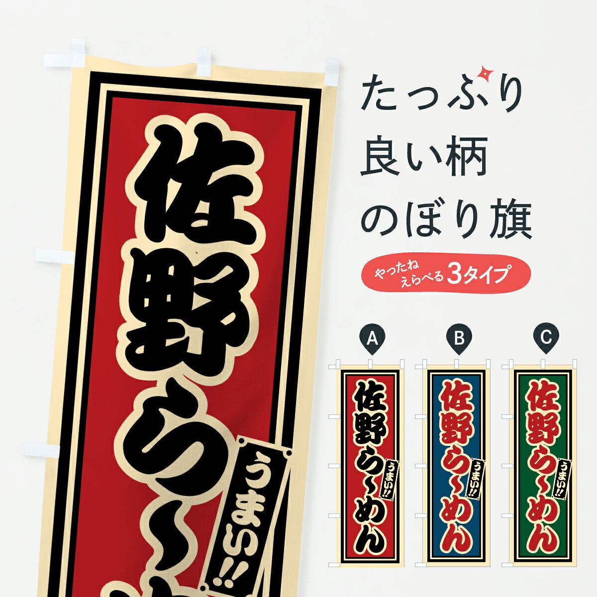 グッズプロののぼり旗は「節約じょうずのぼり」から「セレブのぼり」まで細かく調整できちゃいます。のぼり旗にひと味加えて特別仕様に一部を変えたい店名、社名を入れたいもっと大きくしたい丈夫にしたい長持ちさせたい防炎加工両面別柄にしたい飾り方も選べます壁に吊るしたい全面柄で目立ちたい紐で吊りたいピンと張りたいチチ色を変えたいちょっとおしゃれに看板のようにしたいラーメンのぼり旗、他にもあります。【ポスト便 送料360】 のぼり旗 佐野らーめんのぼり 61W4 ラーメン グッズプロ内容・記載の文字佐野らーめん印刷自社生産 フルカラーダイレクト印刷またはシルク印刷デザイン【A】【B】【C】からお選びください。※モニターの発色によって実際のものと色が異なる場合があります。名入れ、デザイン変更（セミオーダー）などのデザイン変更が気楽にできます。以下から別途お求めください。サイズサイズの詳細については上の説明画像を御覧ください。ジャンボにしたいのぼり重量約80g素材のぼり生地：ポンジ（テトロンポンジ）一般的なのぼり旗の生地通常の薄いのぼり生地より裏抜けが減りますがとてもファンが多い良い生地です。おすすめA1ポスター：光沢紙（コート紙）チチチチとはのぼり旗にポールを通す輪っかのことです。のぼり旗が裏返ってしまうことが多い場合は右チチを試してみてください。季節により風向きが変わる場合もあります。チチの色変え※吊り下げ旗をご希望の場合はチチ無しを選択してください対応のぼりポール一般的なポールで使用できます。ポールサイズ例：最大全長3m、直径2.2cmまたは2.5cm※ポールは別売りです ポール3mのぼり包装1枚ずつ個別包装　PE袋（ポリエチレン）包装時サイズ：約20x25cm横幕に変更横幕の画像確認をご希望の場合は、決済時の備考欄に デザイン確認希望 とお書き下さい。※横幕をご希望でチチの選択がない場合は上のみのチチとなります。ご注意下さい。のぼり補強縫製見た目の美しい四辺ヒートカット仕様。ハトメ加工をご希望の場合はこちらから別途必要枚数分お求め下さい。三辺補強縫製 四辺補強縫製 棒袋縫い加工のぼり防炎加工特殊な加工のため制作にプラス2日ほどいただきます。防炎にしたい・商標権により保護されている単語ののぼり旗は、使用者が該当の商標の使用を認められている場合に限り設置できます。・設置により誤解が生じる可能性のある場合は使用できません。（使用不可な例 : AEDがないのにAEDのぼりを設置）・裏からもくっきり見せるため、風にはためくために開発された、とても薄い生地で出来ています。・屋外の使用は色あせや裁断面のほつれなどの寿命は3ヶ月・・6ヶ月です。※使用状況により異なり、屋内なら何年も持ったりします。・雨風が強い日に表に出すと寿命が縮まります。・濡れても大丈夫ですが、中途半端に濡れた状態でしまうと濡れた場所と乾いている場所に色ムラが出来る場合があります。・濡れた状態で壁などに長時間触れていると色移りをすることがあります。・通行人の目がなれる頃（3ヶ月程度）で違う色やデザインに替えるなどのローテーションをすると効果的です。・特別な事情がない限り夜間は店内にしまうなどの対応が望ましいです。・洗濯やアイロン可能ですが、扱い方により寿命に影響が出る場合があります。※オススメはしません自己責任でお願いいたします。色落ち、色移りにご注意ください。商品コード : 61W4問い合わせ時にグッズプロ楽天市場店であることと、商品コードをお伝え頂きますとスムーズです。改造・加工など、決済備考欄で商品を指定する場合は上の商品コードをお書きください。ABC【ポスト便 送料360】 のぼり旗 佐野らーめんのぼり 61W4 ラーメン グッズプロ 安心ののぼり旗ブランド 「グッズプロ」が制作する、おしゃれですばらしい発色ののぼり旗。デザインを3色展開することで、カラフルに揃えたり、2色を交互にポンポンと並べて楽しさを演出できます。文字を変えたり、名入れをしたりすることで、既製品とは一味違う特別なのぼり旗にできます。 裏面の発色にもこだわった美しいのぼり旗です。のぼり旗にとって裏抜け（裏側に印刷内容が透ける）はとても重要なポイント。通常のぼり旗は表面のみの印刷のため、風で向きが変わったときや、お客様との位置関係によっては裏面になってしまう場合があります。そこで、当店ののぼり旗は表裏の見え方に差が出ないように裏抜けにこだわりました。裏抜けの美しいのグッズプロののぼり旗は裏面になってもデザインが透けて文字や写真がバッチリ見えます。裏抜けが悪いと裏面が白っぽく、色あせて見えてしまいズボラな印象に。また視認性が悪く文字が読み取りにくいなどマイナスイメージに繋がります。いろんなところで使ってほしいから、追加料金は必要ありません。裏抜けの美しいグッズプロののぼり旗でも、風でいつも裏返しでは台無しです。チチの位置を変えて風向きに沿って設置出来ます。横幕はのぼり旗と同じデザインで作ることができるので統一感もアップします。場所に合わせてサイズを変えられます。サイズの選び方を見るミニのぼりも立て方いろいろ。似ている他のデザインポテトも一緒にいかがですか？（AIが選んだ関連のありそうなカテゴリ）お届けの目安のぼり旗は受注生産品のため、制作を開始してから3営業日後※の発送となります。※加工内容によって制作時間がのびる場合があります。送料全国一律のポスト投函便対応可能商品 ポールやタンクなどポスト投函便不可の商品を同梱の場合は宅配便を選択してください。ポスト投函便で送れない商品と購入された場合は送料を宅配便に変更して発送いたします。 配送、送料についてポール・注水台は別売りです買い替えなどにも対応できるようポール・注水台は別売り商品になります。はじめての方はスタートセットがオススメです。ポール3mポール台 16L注水台スタートセット