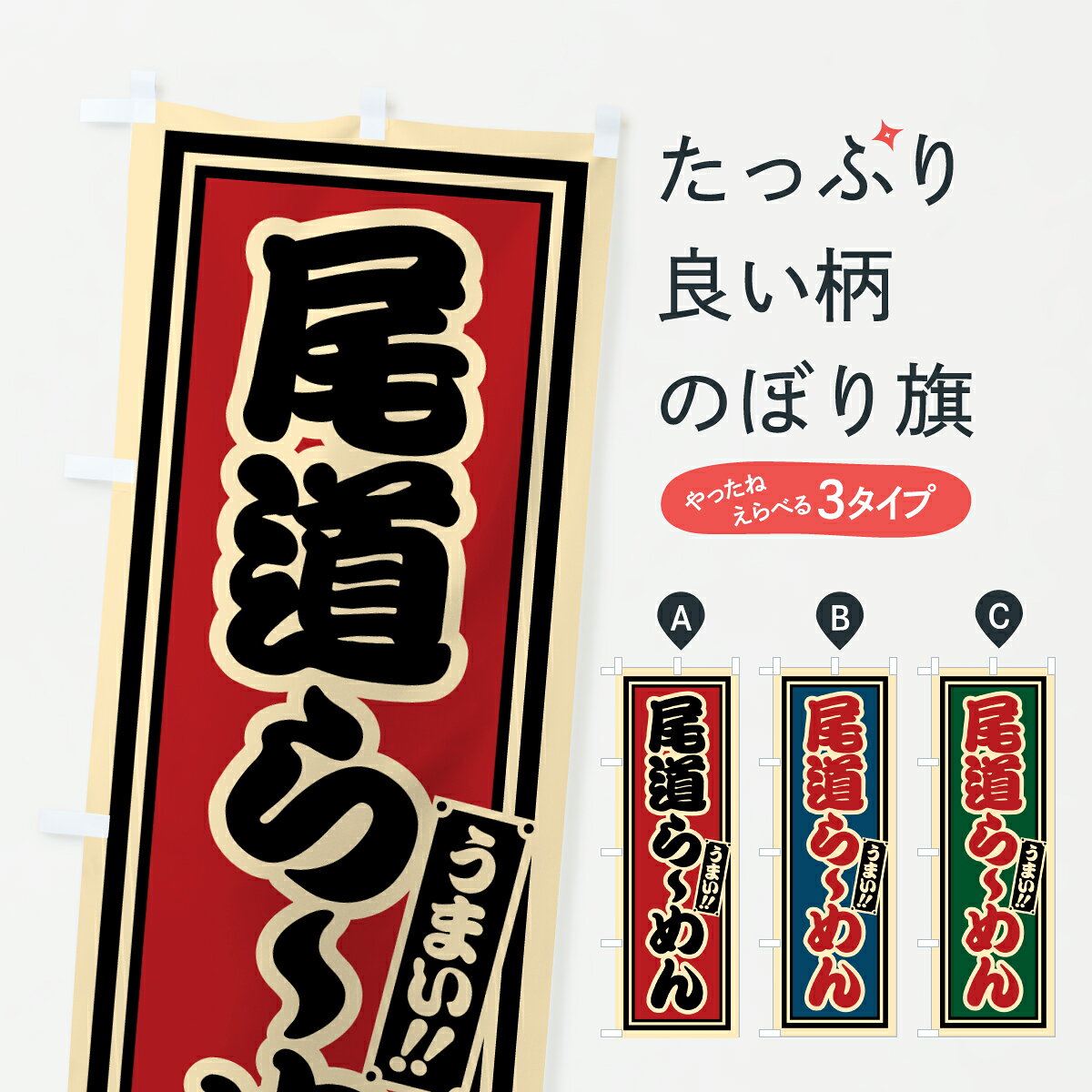 【ポスト便 送料360】 のぼり旗 尾道らーめんのぼり 61WU ラーメン グッズプロ 【名入れできます+1017円】