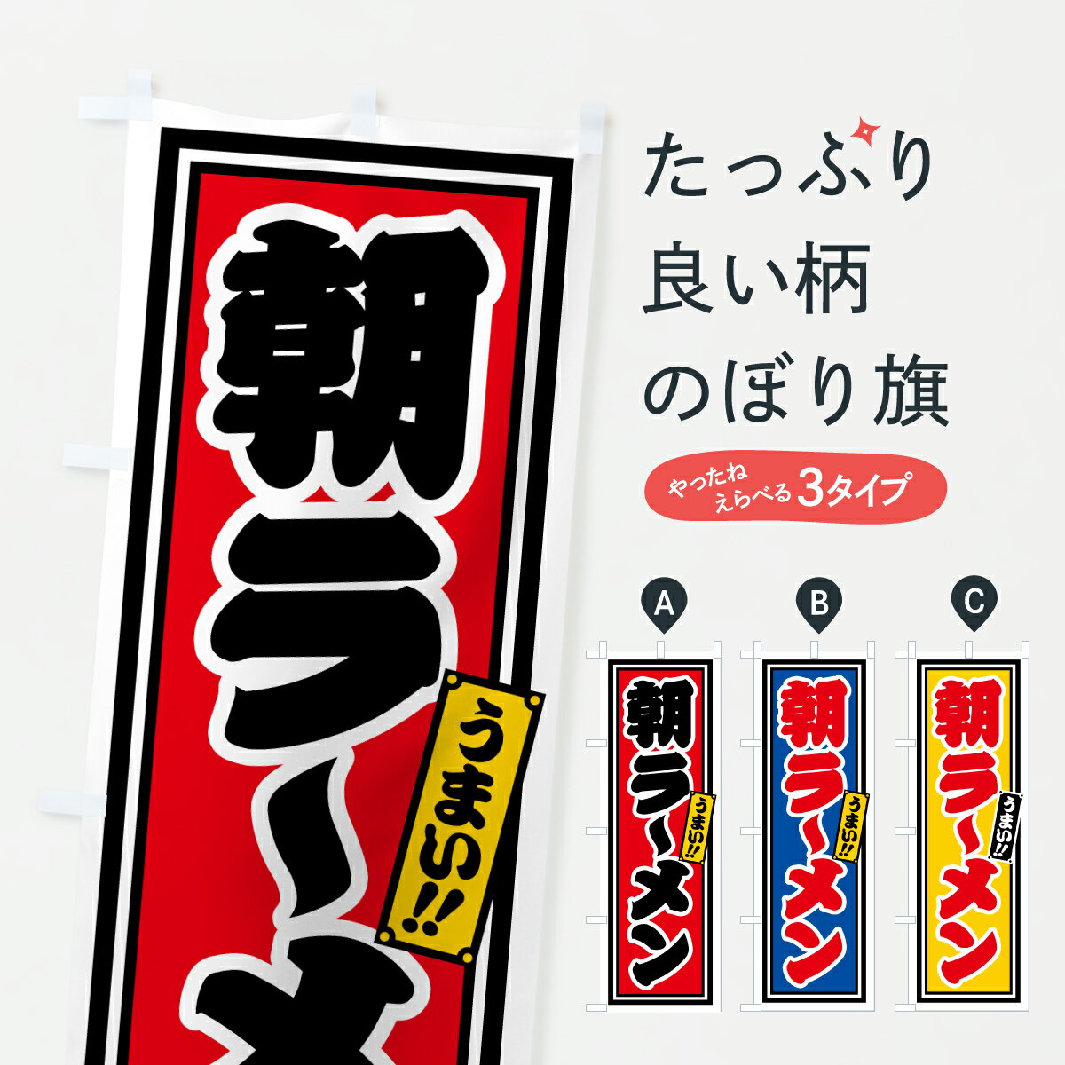 【ポスト便 送料360】 のぼり旗 朝ラーメンのぼり 62E8 グッズプロ 【名入れできます+1017円】