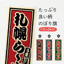 【ポスト便 送料360】 のぼり旗 札幌らーめんのぼり 62E9 ラーメン グッズプロ 【名入れできます+1017円】(3)