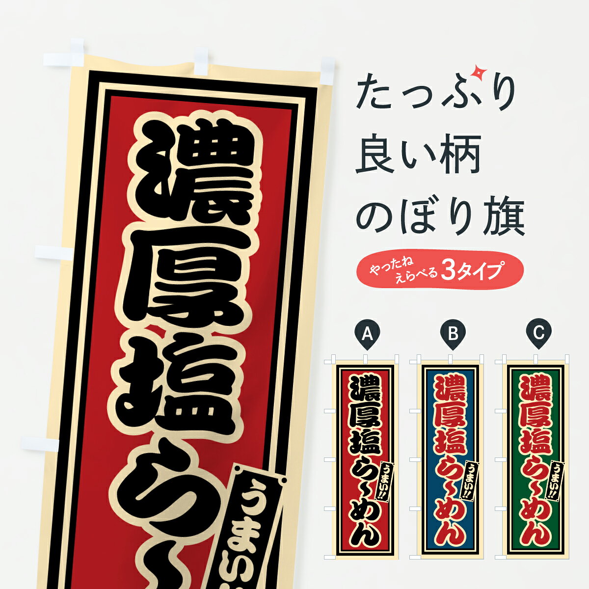 グッズプロののぼり旗は「節約じょうずのぼり」から「セレブのぼり」まで細かく調整できちゃいます。のぼり旗にひと味加えて特別仕様に一部を変えたい店名、社名を入れたいもっと大きくしたい丈夫にしたい長持ちさせたい防炎加工両面別柄にしたい飾り方も選べます壁に吊るしたい全面柄で目立ちたい紐で吊りたいピンと張りたいチチ色を変えたいちょっとおしゃれに看板のようにしたいラーメンのぼり旗、他にもあります。【ポスト便 送料360】 のぼり旗 濃厚塩らーめんのぼり 6202 ラーメン グッズプロ内容・記載の文字濃厚塩らーめん印刷自社生産 フルカラーダイレクト印刷またはシルク印刷デザイン【A】【B】【C】からお選びください。※モニターの発色によって実際のものと色が異なる場合があります。名入れ、デザイン変更（セミオーダー）などのデザイン変更が気楽にできます。以下から別途お求めください。サイズサイズの詳細については上の説明画像を御覧ください。ジャンボにしたいのぼり重量約80g素材のぼり生地：ポンジ（テトロンポンジ）一般的なのぼり旗の生地通常の薄いのぼり生地より裏抜けが減りますがとてもファンが多い良い生地です。おすすめA1ポスター：光沢紙（コート紙）チチチチとはのぼり旗にポールを通す輪っかのことです。のぼり旗が裏返ってしまうことが多い場合は右チチを試してみてください。季節により風向きが変わる場合もあります。チチの色変え※吊り下げ旗をご希望の場合はチチ無しを選択してください対応のぼりポール一般的なポールで使用できます。ポールサイズ例：最大全長3m、直径2.2cmまたは2.5cm※ポールは別売りです ポール3mのぼり包装1枚ずつ個別包装　PE袋（ポリエチレン）包装時サイズ：約20x25cm横幕に変更横幕の画像確認をご希望の場合は、決済時の備考欄に デザイン確認希望 とお書き下さい。※横幕をご希望でチチの選択がない場合は上のみのチチとなります。ご注意下さい。のぼり補強縫製見た目の美しい四辺ヒートカット仕様。ハトメ加工をご希望の場合はこちらから別途必要枚数分お求め下さい。三辺補強縫製 四辺補強縫製 棒袋縫い加工のぼり防炎加工特殊な加工のため制作にプラス2日ほどいただきます。防炎にしたい・商標権により保護されている単語ののぼり旗は、使用者が該当の商標の使用を認められている場合に限り設置できます。・設置により誤解が生じる可能性のある場合は使用できません。（使用不可な例 : AEDがないのにAEDのぼりを設置）・裏からもくっきり見せるため、風にはためくために開発された、とても薄い生地で出来ています。・屋外の使用は色あせや裁断面のほつれなどの寿命は3ヶ月・・6ヶ月です。※使用状況により異なり、屋内なら何年も持ったりします。・雨風が強い日に表に出すと寿命が縮まります。・濡れても大丈夫ですが、中途半端に濡れた状態でしまうと濡れた場所と乾いている場所に色ムラが出来る場合があります。・濡れた状態で壁などに長時間触れていると色移りをすることがあります。・通行人の目がなれる頃（3ヶ月程度）で違う色やデザインに替えるなどのローテーションをすると効果的です。・特別な事情がない限り夜間は店内にしまうなどの対応が望ましいです。・洗濯やアイロン可能ですが、扱い方により寿命に影響が出る場合があります。※オススメはしません自己責任でお願いいたします。色落ち、色移りにご注意ください。商品コード : 6202問い合わせ時にグッズプロ楽天市場店であることと、商品コードをお伝え頂きますとスムーズです。改造・加工など、決済備考欄で商品を指定する場合は上の商品コードをお書きください。ABC【ポスト便 送料360】 のぼり旗 濃厚塩らーめんのぼり 6202 ラーメン グッズプロ 安心ののぼり旗ブランド 「グッズプロ」が制作する、おしゃれですばらしい発色ののぼり旗。デザインを3色展開することで、カラフルに揃えたり、2色を交互にポンポンと並べて楽しさを演出できます。文字を変えたり、名入れをしたりすることで、既製品とは一味違う特別なのぼり旗にできます。 裏面の発色にもこだわった美しいのぼり旗です。のぼり旗にとって裏抜け（裏側に印刷内容が透ける）はとても重要なポイント。通常のぼり旗は表面のみの印刷のため、風で向きが変わったときや、お客様との位置関係によっては裏面になってしまう場合があります。そこで、当店ののぼり旗は表裏の見え方に差が出ないように裏抜けにこだわりました。裏抜けの美しいのグッズプロののぼり旗は裏面になってもデザインが透けて文字や写真がバッチリ見えます。裏抜けが悪いと裏面が白っぽく、色あせて見えてしまいズボラな印象に。また視認性が悪く文字が読み取りにくいなどマイナスイメージに繋がります。いろんなところで使ってほしいから、追加料金は必要ありません。裏抜けの美しいグッズプロののぼり旗でも、風でいつも裏返しでは台無しです。チチの位置を変えて風向きに沿って設置出来ます。横幕はのぼり旗と同じデザインで作ることができるので統一感もアップします。場所に合わせてサイズを変えられます。サイズの選び方を見るミニのぼりも立て方いろいろ。似ている他のデザインポテトも一緒にいかがですか？（AIが選んだ関連のありそうなカテゴリ）お届けの目安のぼり旗は受注生産品のため、制作を開始してから3営業日後※の発送となります。※加工内容によって制作時間がのびる場合があります。送料全国一律のポスト投函便対応可能商品 ポールやタンクなどポスト投函便不可の商品を同梱の場合は宅配便を選択してください。ポスト投函便で送れない商品と購入された場合は送料を宅配便に変更して発送いたします。 配送、送料についてポール・注水台は別売りです買い替えなどにも対応できるようポール・注水台は別売り商品になります。はじめての方はスタートセットがオススメです。ポール3mポール台 16L注水台スタートセット