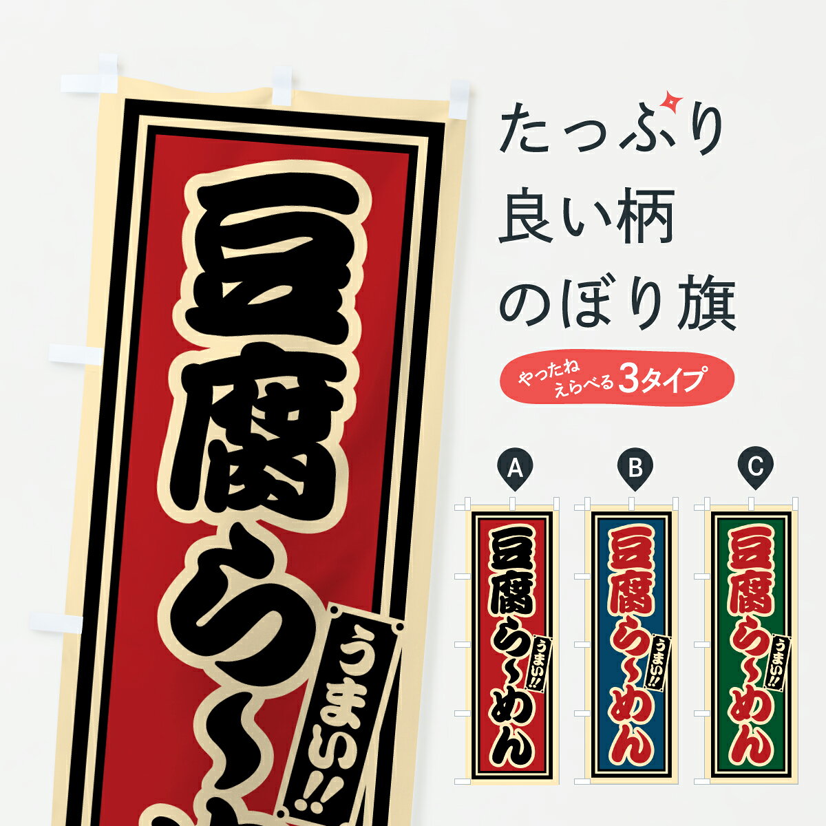 グッズプロののぼり旗は「節約じょうずのぼり」から「セレブのぼり」まで細かく調整できちゃいます。のぼり旗にひと味加えて特別仕様に一部を変えたい店名、社名を入れたいもっと大きくしたい丈夫にしたい長持ちさせたい防炎加工両面別柄にしたい飾り方も選べます壁に吊るしたい全面柄で目立ちたい紐で吊りたいピンと張りたいチチ色を変えたいちょっとおしゃれに看板のようにしたいラーメンのぼり旗、他にもあります。【ポスト便 送料360】 のぼり旗 豆腐らーめんのぼり 62TG ラーメン グッズプロ内容・記載の文字豆腐らーめん印刷自社生産 フルカラーダイレクト印刷またはシルク印刷デザイン【A】【B】【C】からお選びください。※モニターの発色によって実際のものと色が異なる場合があります。名入れ、デザイン変更（セミオーダー）などのデザイン変更が気楽にできます。以下から別途お求めください。サイズサイズの詳細については上の説明画像を御覧ください。ジャンボにしたいのぼり重量約80g素材のぼり生地：ポンジ（テトロンポンジ）一般的なのぼり旗の生地通常の薄いのぼり生地より裏抜けが減りますがとてもファンが多い良い生地です。おすすめA1ポスター：光沢紙（コート紙）チチチチとはのぼり旗にポールを通す輪っかのことです。のぼり旗が裏返ってしまうことが多い場合は右チチを試してみてください。季節により風向きが変わる場合もあります。チチの色変え※吊り下げ旗をご希望の場合はチチ無しを選択してください対応のぼりポール一般的なポールで使用できます。ポールサイズ例：最大全長3m、直径2.2cmまたは2.5cm※ポールは別売りです ポール3mのぼり包装1枚ずつ個別包装　PE袋（ポリエチレン）包装時サイズ：約20x25cm横幕に変更横幕の画像確認をご希望の場合は、決済時の備考欄に デザイン確認希望 とお書き下さい。※横幕をご希望でチチの選択がない場合は上のみのチチとなります。ご注意下さい。のぼり補強縫製見た目の美しい四辺ヒートカット仕様。ハトメ加工をご希望の場合はこちらから別途必要枚数分お求め下さい。三辺補強縫製 四辺補強縫製 棒袋縫い加工のぼり防炎加工特殊な加工のため制作にプラス2日ほどいただきます。防炎にしたい・商標権により保護されている単語ののぼり旗は、使用者が該当の商標の使用を認められている場合に限り設置できます。・設置により誤解が生じる可能性のある場合は使用できません。（使用不可な例 : AEDがないのにAEDのぼりを設置）・裏からもくっきり見せるため、風にはためくために開発された、とても薄い生地で出来ています。・屋外の使用は色あせや裁断面のほつれなどの寿命は3ヶ月・・6ヶ月です。※使用状況により異なり、屋内なら何年も持ったりします。・雨風が強い日に表に出すと寿命が縮まります。・濡れても大丈夫ですが、中途半端に濡れた状態でしまうと濡れた場所と乾いている場所に色ムラが出来る場合があります。・濡れた状態で壁などに長時間触れていると色移りをすることがあります。・通行人の目がなれる頃（3ヶ月程度）で違う色やデザインに替えるなどのローテーションをすると効果的です。・特別な事情がない限り夜間は店内にしまうなどの対応が望ましいです。・洗濯やアイロン可能ですが、扱い方により寿命に影響が出る場合があります。※オススメはしません自己責任でお願いいたします。色落ち、色移りにご注意ください。商品コード : 62TG問い合わせ時にグッズプロ楽天市場店であることと、商品コードをお伝え頂きますとスムーズです。改造・加工など、決済備考欄で商品を指定する場合は上の商品コードをお書きください。ABC【ポスト便 送料360】 のぼり旗 豆腐らーめんのぼり 62TG ラーメン グッズプロ 安心ののぼり旗ブランド 「グッズプロ」が制作する、おしゃれですばらしい発色ののぼり旗。デザインを3色展開することで、カラフルに揃えたり、2色を交互にポンポンと並べて楽しさを演出できます。文字を変えたり、名入れをしたりすることで、既製品とは一味違う特別なのぼり旗にできます。 裏面の発色にもこだわった美しいのぼり旗です。のぼり旗にとって裏抜け（裏側に印刷内容が透ける）はとても重要なポイント。通常のぼり旗は表面のみの印刷のため、風で向きが変わったときや、お客様との位置関係によっては裏面になってしまう場合があります。そこで、当店ののぼり旗は表裏の見え方に差が出ないように裏抜けにこだわりました。裏抜けの美しいのグッズプロののぼり旗は裏面になってもデザインが透けて文字や写真がバッチリ見えます。裏抜けが悪いと裏面が白っぽく、色あせて見えてしまいズボラな印象に。また視認性が悪く文字が読み取りにくいなどマイナスイメージに繋がります。いろんなところで使ってほしいから、追加料金は必要ありません。裏抜けの美しいグッズプロののぼり旗でも、風でいつも裏返しでは台無しです。チチの位置を変えて風向きに沿って設置出来ます。横幕はのぼり旗と同じデザインで作ることができるので統一感もアップします。場所に合わせてサイズを変えられます。サイズの選び方を見るミニのぼりも立て方いろいろ。似ている他のデザインポテトも一緒にいかがですか？（AIが選んだ関連のありそうなカテゴリ）お届けの目安のぼり旗は受注生産品のため、制作を開始してから3営業日後※の発送となります。※加工内容によって制作時間がのびる場合があります。送料全国一律のポスト投函便対応可能商品 ポールやタンクなどポスト投函便不可の商品を同梱の場合は宅配便を選択してください。ポスト投函便で送れない商品と購入された場合は送料を宅配便に変更して発送いたします。 配送、送料についてポール・注水台は別売りです買い替えなどにも対応できるようポール・注水台は別売り商品になります。はじめての方はスタートセットがオススメです。ポール3mポール台 16L注水台スタートセット