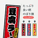 【ポスト便 送料360】 のぼり旗 豆腐ラーメンのぼり 62TA グッズプロ 【名入れできます+1017円】