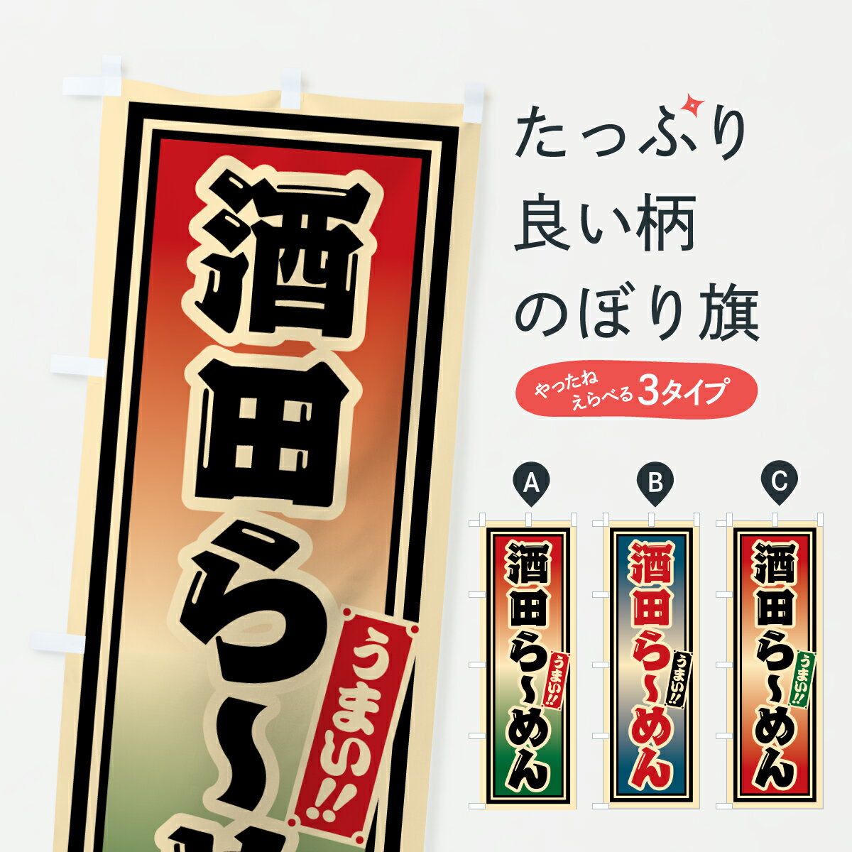 樂天商城 - 【ポスト便 送料360】 のぼり旗 酒田らーめんのぼり 62T9 ラーメン グッズプロ 【名入れできます+1017円】