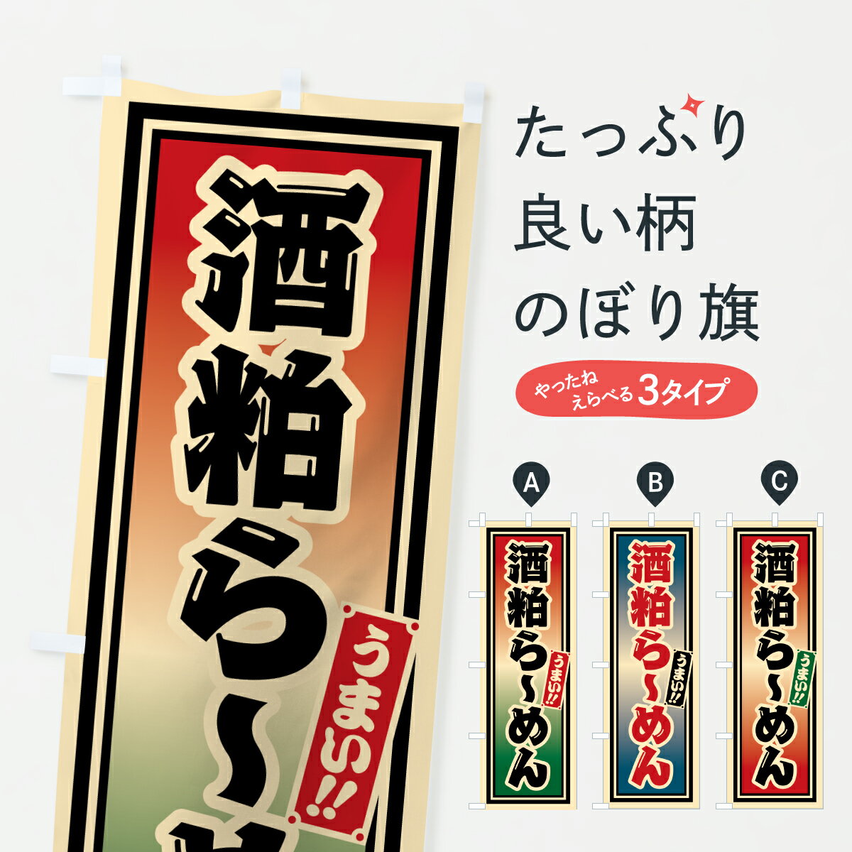 【ポスト便 送料360】 のぼり旗 酒粕らーめんのぼり 62TS ラーメン グッズプロ 【名入れできます+1017..