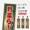 【ポスト便 送料360】 のぼり旗 野菜らーめんのぼり 62YT ラーメン グッズプロ 【名入れできます+1017円】