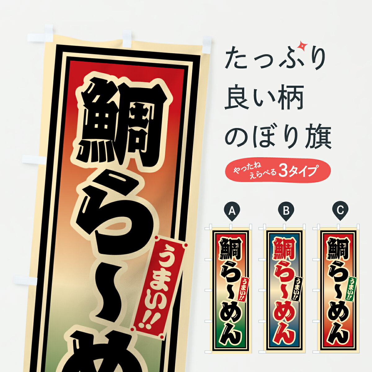 【ポスト便 送料360】 のぼり旗 鯛らーめんのぼり 62YA ラーメン グッズプロ 【名入れできます+1017円】