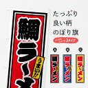 【ポスト便 送料360】 のぼり旗 鯛ラーメンのぼり 62Y5 グッズプロ 【名入れできます+1017円】