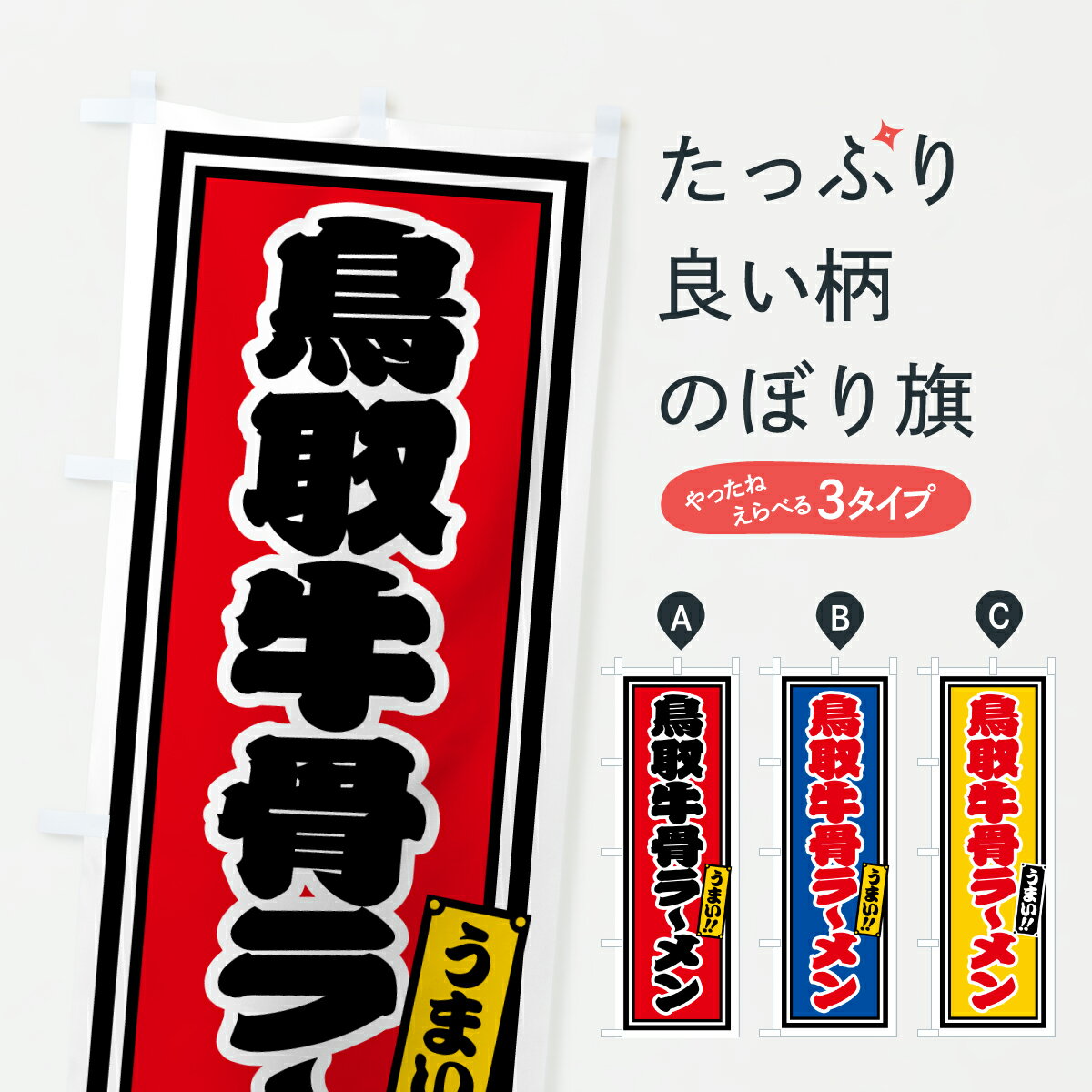 樂天商城 - 【ポスト便 送料360】 のぼり旗 鳥取牛骨ラーメンのぼり 62Y8 グッズプロ 【名入れできます+1017円】
