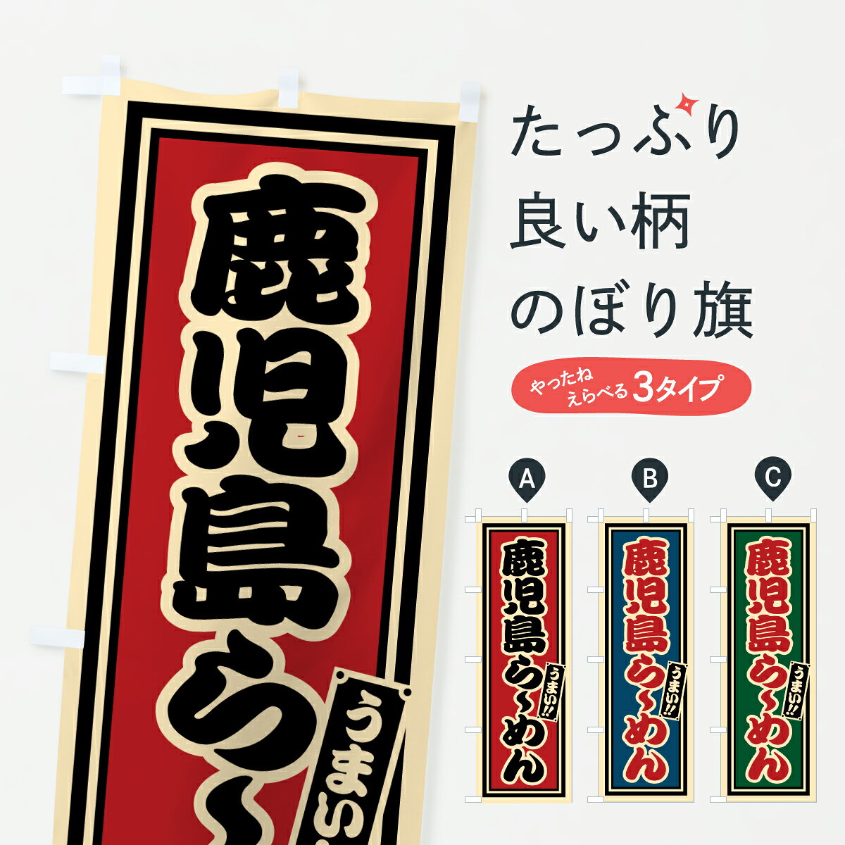 【ポスト便 送料360】 のぼり旗 鹿児島らーめんのぼり 6272 ラーメン グッズプロ ...