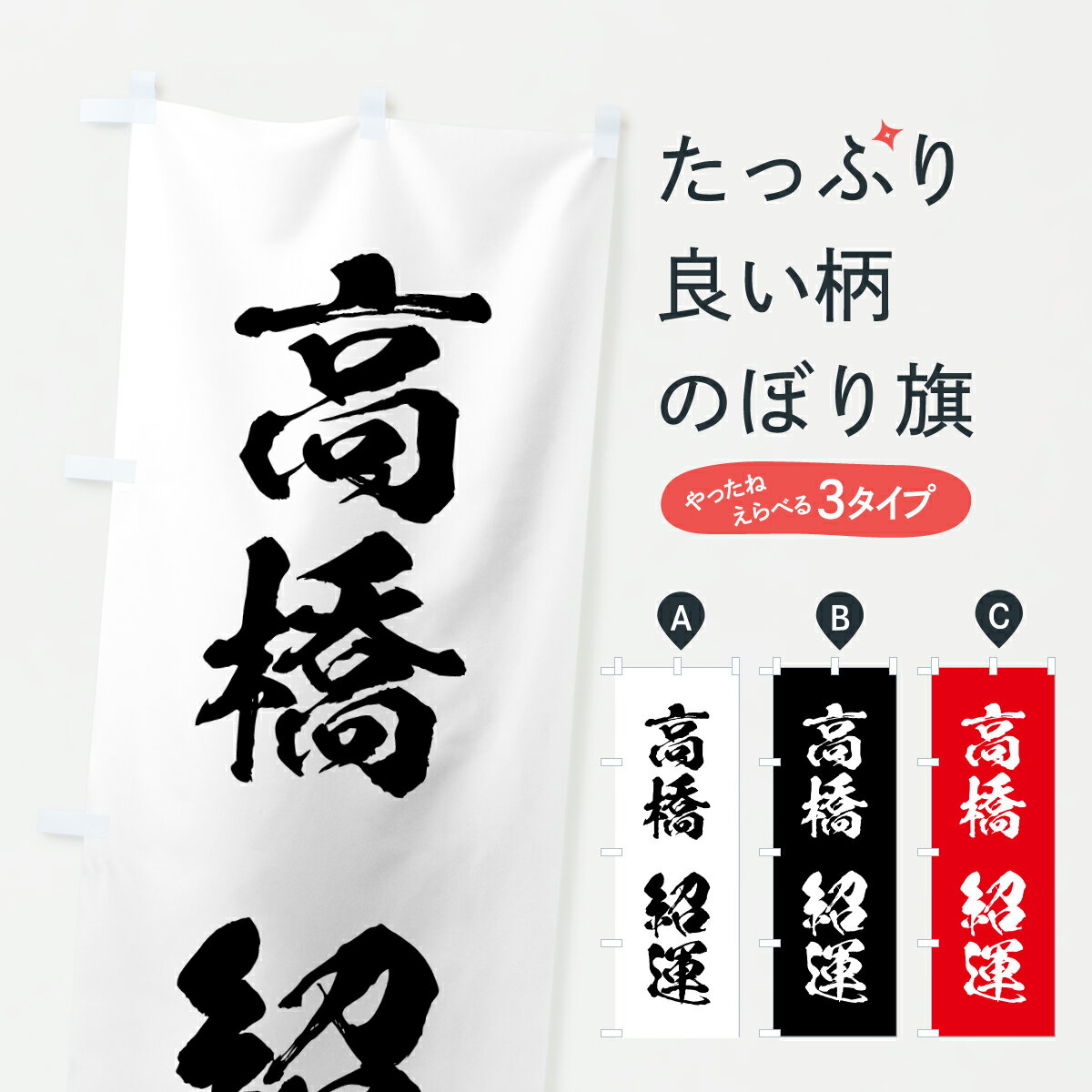 【ポスト便 送料360】 のぼり旗 高橋紹運のぼり 627C 名言・格言・ことわざ グッズプロ 【名入れできます+1017円】