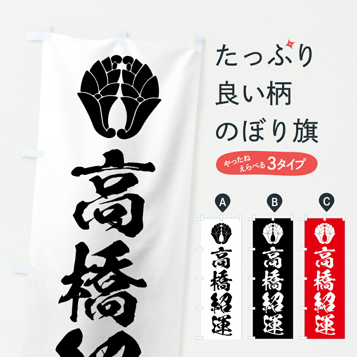 【ポスト便 送料360】 のぼり旗 高橋紹運・家紋のぼり 6278 名言・格言・ことわざ グッズプロ 【名入れできます+1017円】