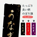 【ポスト便 送料360】 のぼり旗 うなぎのぼり 627U うなぎ料理 グッズプロ 【名入れできます+1017円】(3)
