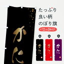 【ポスト便 送料360】 のぼり旗 かにのぼり 6217 かに・蟹 グッズプロ 【名入れできます+1017円】