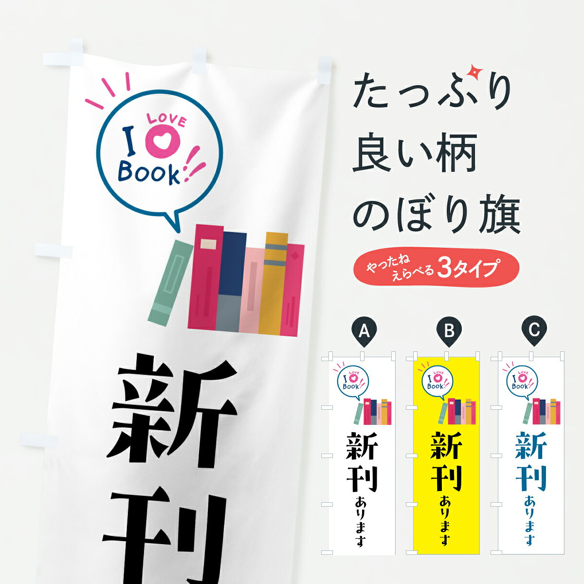 【ポスト便 送料360】 のぼり旗 新刊あります・本のぼり 622H 祭り・イベント グッズプロ 【名入れできます+1017円】
