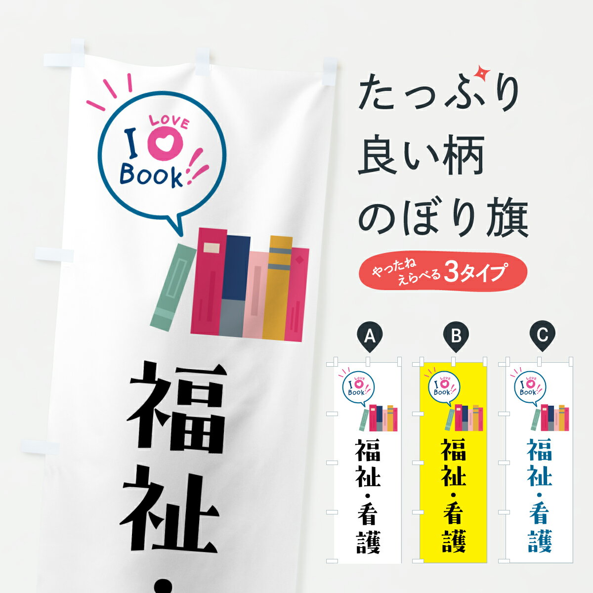 【ポスト便 送料360】 のぼり旗 福祉・看護・書籍取扱い・本のぼり 622P 本・書店 グッズプロ 【名入れできます+1017円】