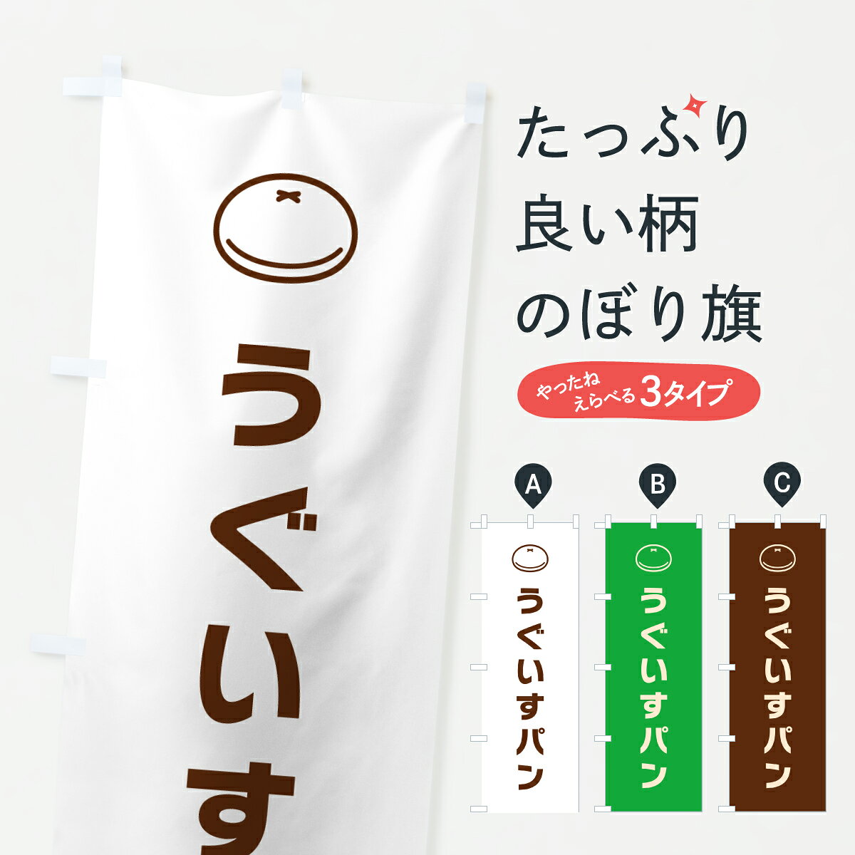 【ポスト便 送料360】 のぼり旗 うぐいすパン・パン屋・シンプルのぼり 623X パン各種 グッズプロ 【名入れできます+1017円】