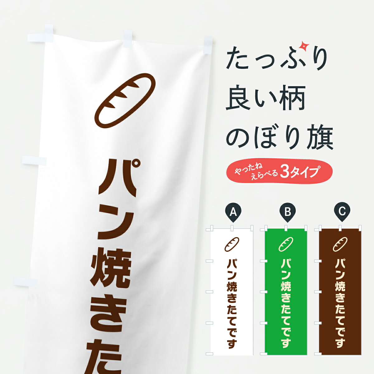 グッズプロののぼり旗は「節約じょうずのぼり」から「セレブのぼり」まで細かく調整できちゃいます。のぼり旗にひと味加えて特別仕様に一部を変えたい店名、社名を入れたいもっと大きくしたい丈夫にしたい長持ちさせたい防炎加工両面別柄にしたい飾り方も選べます壁に吊るしたい全面柄で目立ちたい紐で吊りたいピンと張りたいチチ色を変えたいちょっとおしゃれに看板のようにしたいパン各種のぼり旗、他にもあります。【ポスト便 送料360】 のぼり旗 パン焼きたてです・パン屋・シンプルのぼり 62FY パン各種 グッズプロ内容・記載の文字パン焼きたてです・パン屋・シンプル印刷自社生産 フルカラーダイレクト印刷またはシルク印刷デザイン【A】【B】【C】からお選びください。※モニターの発色によって実際のものと色が異なる場合があります。名入れ、デザイン変更（セミオーダー）などのデザイン変更が気楽にできます。以下から別途お求めください。サイズサイズの詳細については上の説明画像を御覧ください。ジャンボにしたいのぼり重量約80g素材のぼり生地：ポンジ（テトロンポンジ）一般的なのぼり旗の生地通常の薄いのぼり生地より裏抜けが減りますがとてもファンが多い良い生地です。おすすめA1ポスター：光沢紙（コート紙）チチチチとはのぼり旗にポールを通す輪っかのことです。のぼり旗が裏返ってしまうことが多い場合は右チチを試してみてください。季節により風向きが変わる場合もあります。チチの色変え※吊り下げ旗をご希望の場合はチチ無しを選択してください対応のぼりポール一般的なポールで使用できます。ポールサイズ例：最大全長3m、直径2.2cmまたは2.5cm※ポールは別売りです ポール3mのぼり包装1枚ずつ個別包装　PE袋（ポリエチレン）包装時サイズ：約20x25cm横幕に変更横幕の画像確認をご希望の場合は、決済時の備考欄に デザイン確認希望 とお書き下さい。※横幕をご希望でチチの選択がない場合は上のみのチチとなります。ご注意下さい。のぼり補強縫製見た目の美しい四辺ヒートカット仕様。ハトメ加工をご希望の場合はこちらから別途必要枚数分お求め下さい。三辺補強縫製 四辺補強縫製 棒袋縫い加工のぼり防炎加工特殊な加工のため制作にプラス2日ほどいただきます。防炎にしたい・商標権により保護されている単語ののぼり旗は、使用者が該当の商標の使用を認められている場合に限り設置できます。・設置により誤解が生じる可能性のある場合は使用できません。（使用不可な例 : AEDがないのにAEDのぼりを設置）・裏からもくっきり見せるため、風にはためくために開発された、とても薄い生地で出来ています。・屋外の使用は色あせや裁断面のほつれなどの寿命は3ヶ月・・6ヶ月です。※使用状況により異なり、屋内なら何年も持ったりします。・雨風が強い日に表に出すと寿命が縮まります。・濡れても大丈夫ですが、中途半端に濡れた状態でしまうと濡れた場所と乾いている場所に色ムラが出来る場合があります。・濡れた状態で壁などに長時間触れていると色移りをすることがあります。・通行人の目がなれる頃（3ヶ月程度）で違う色やデザインに替えるなどのローテーションをすると効果的です。・特別な事情がない限り夜間は店内にしまうなどの対応が望ましいです。・洗濯やアイロン可能ですが、扱い方により寿命に影響が出る場合があります。※オススメはしません自己責任でお願いいたします。色落ち、色移りにご注意ください。商品コード : 62FY問い合わせ時にグッズプロ楽天市場店であることと、商品コードをお伝え頂きますとスムーズです。改造・加工など、決済備考欄で商品を指定する場合は上の商品コードをお書きください。ABC【ポスト便 送料360】 のぼり旗 パン焼きたてです・パン屋・シンプルのぼり 62FY パン各種 グッズプロ 安心ののぼり旗ブランド 「グッズプロ」が制作する、おしゃれですばらしい発色ののぼり旗。デザインを3色展開することで、カラフルに揃えたり、2色を交互にポンポンと並べて楽しさを演出できます。文字を変えたり、名入れをしたりすることで、既製品とは一味違う特別なのぼり旗にできます。 裏面の発色にもこだわった美しいのぼり旗です。のぼり旗にとって裏抜け（裏側に印刷内容が透ける）はとても重要なポイント。通常のぼり旗は表面のみの印刷のため、風で向きが変わったときや、お客様との位置関係によっては裏面になってしまう場合があります。そこで、当店ののぼり旗は表裏の見え方に差が出ないように裏抜けにこだわりました。裏抜けの美しいのグッズプロののぼり旗は裏面になってもデザインが透けて文字や写真がバッチリ見えます。裏抜けが悪いと裏面が白っぽく、色あせて見えてしまいズボラな印象に。また視認性が悪く文字が読み取りにくいなどマイナスイメージに繋がります。いろんなところで使ってほしいから、追加料金は必要ありません。裏抜けの美しいグッズプロののぼり旗でも、風でいつも裏返しでは台無しです。チチの位置を変えて風向きに沿って設置出来ます。横幕はのぼり旗と同じデザインで作ることができるので統一感もアップします。場所に合わせてサイズを変えられます。サイズの選び方を見るミニのぼりも立て方いろいろ。似ている他のデザインポテトも一緒にいかがですか？（AIが選んだ関連のありそうなカテゴリ）お届けの目安のぼり旗は受注生産品のため、制作を開始してから3営業日後※の発送となります。※加工内容によって制作時間がのびる場合があります。送料全国一律のポスト投函便対応可能商品 ポールやタンクなどポスト投函便不可の商品を同梱の場合は宅配便を選択してください。ポスト投函便で送れない商品と購入された場合は送料を宅配便に変更して発送いたします。 配送、送料についてポール・注水台は別売りです買い替えなどにも対応できるようポール・注水台は別売り商品になります。はじめての方はスタートセットがオススメです。ポール3mポール台 16L注水台スタートセット