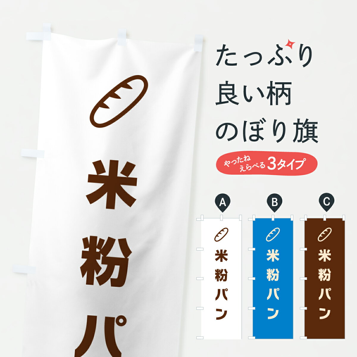 【ポスト便 送料360】 のぼり旗 米粉パン・パン屋・シンプルのぼり 6241 パン各種 グッズプロ 【名入れできます+1017円】...