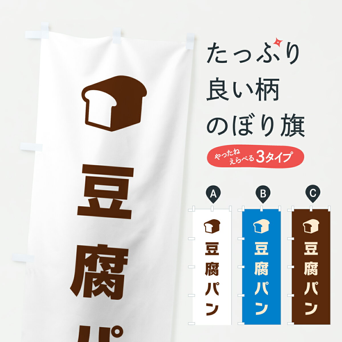 【ポスト便 送料360】 のぼり旗 豆腐パン・パン屋・シンプルのぼり 624T パン各種 グッズプロ 【名入れできます+1017円】のサムネイル