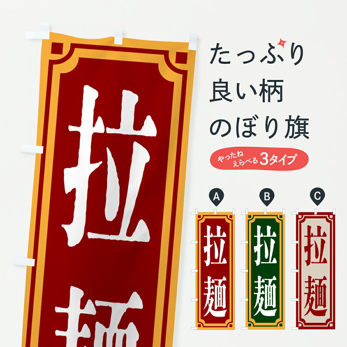 【ポスト便 送料360】 のぼり旗 拉麺・レトロ風のぼり 62G5 ラーメン グッズプロ ...