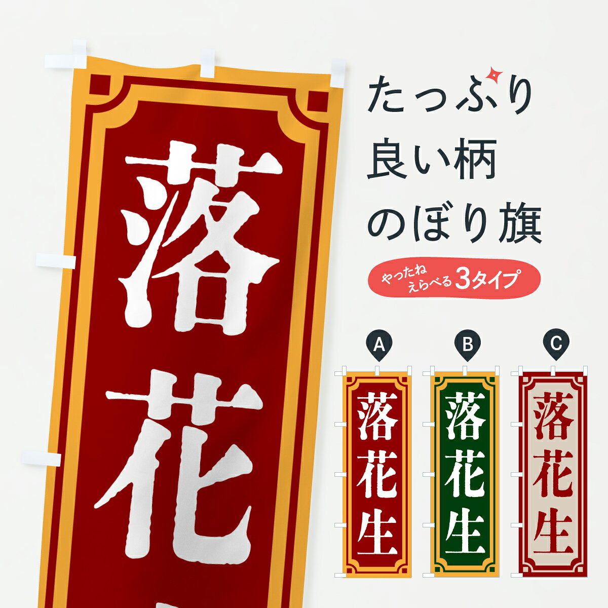 【ポスト便 送料360】 のぼり旗 落花生・レトロ風のぼり 62AH まめ・豆 グッズプロ 【名入れできます+1017円】