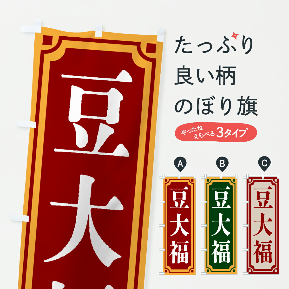 【ポスト便 送料360】 のぼり旗 豆大福・和菓子・レトロ風のぼり 62AW 大福・大福餅 グッズプロ 【名入..